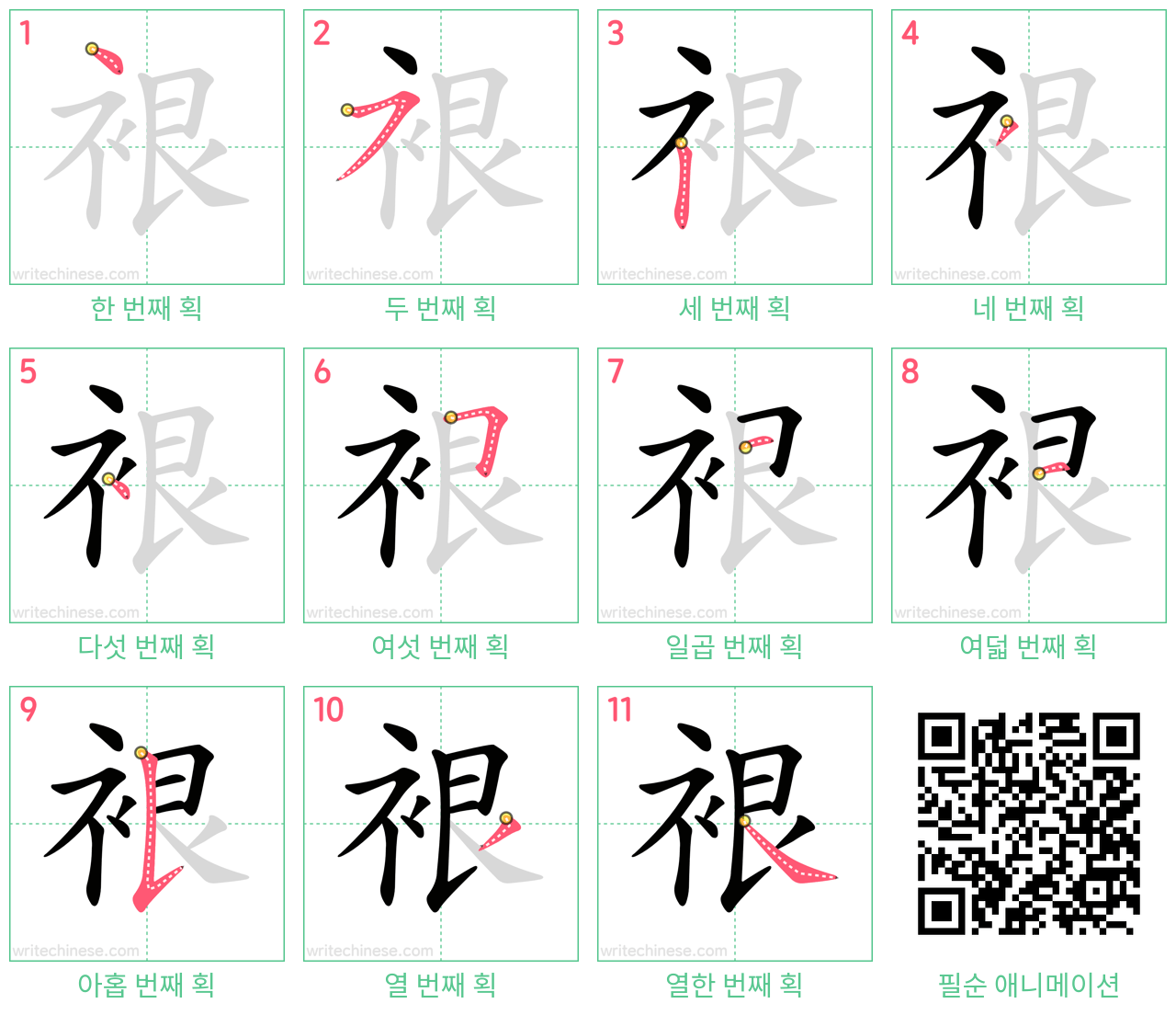 裉 step-by-step stroke order diagrams