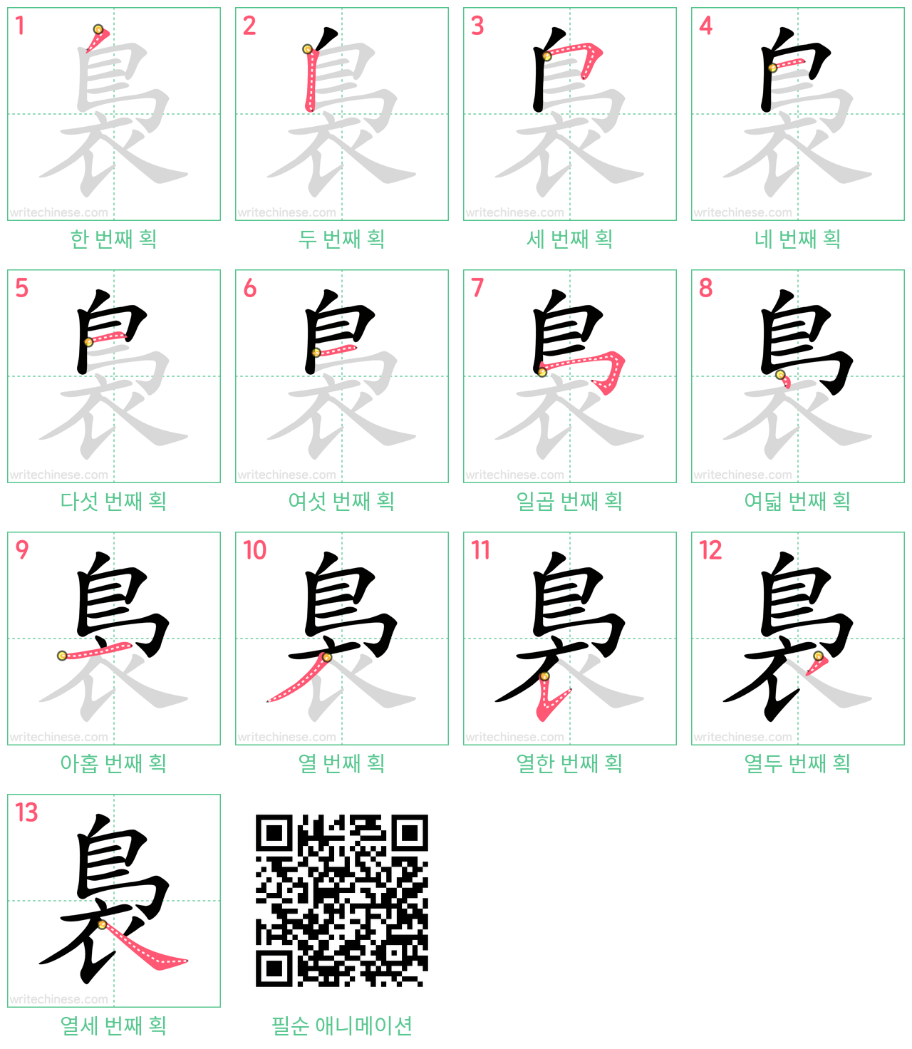 裊 step-by-step stroke order diagrams