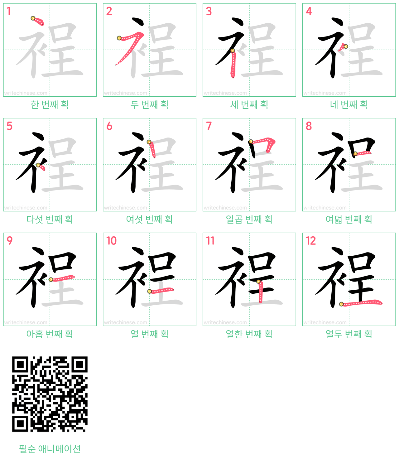 裎 step-by-step stroke order diagrams