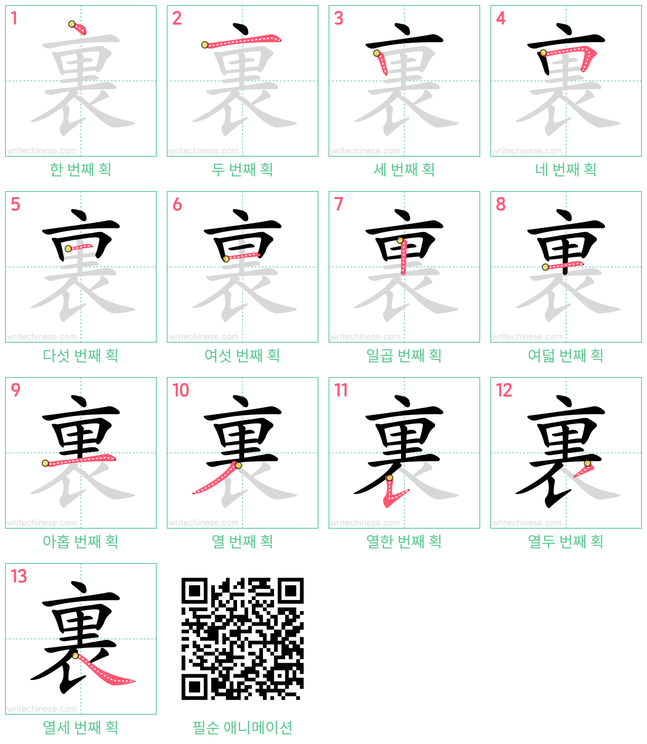 裏 step-by-step stroke order diagrams