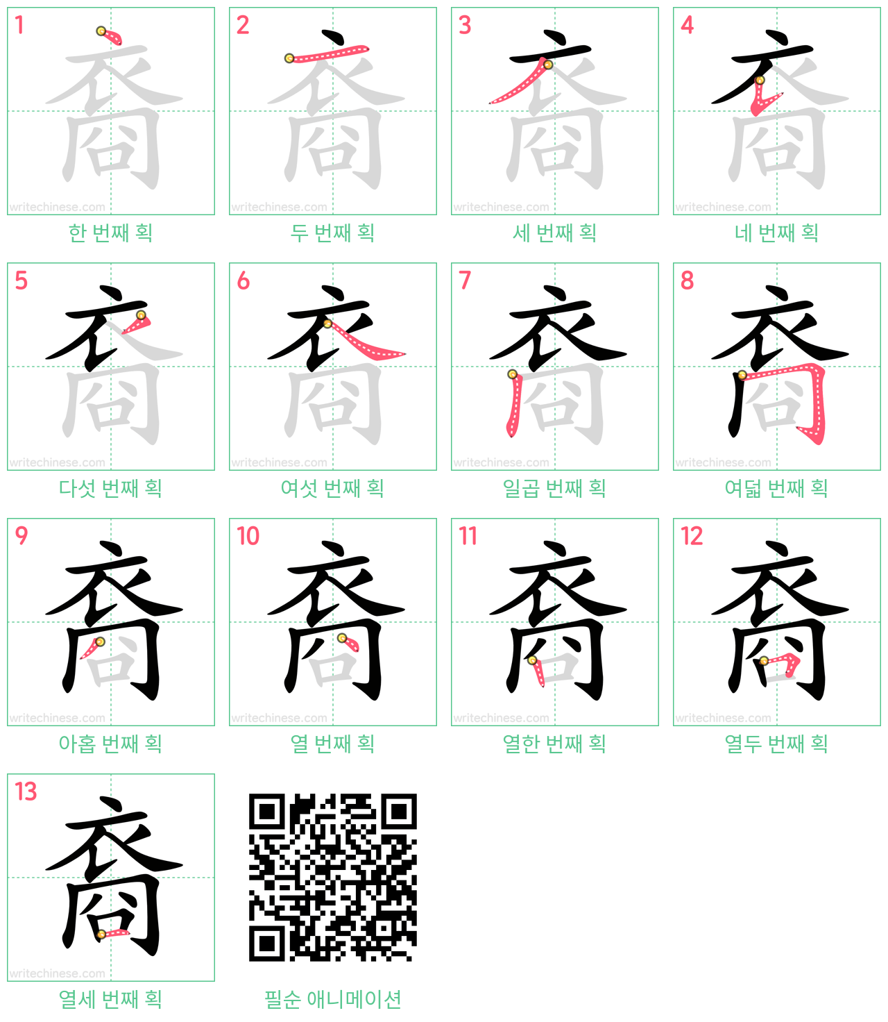 裔 step-by-step stroke order diagrams