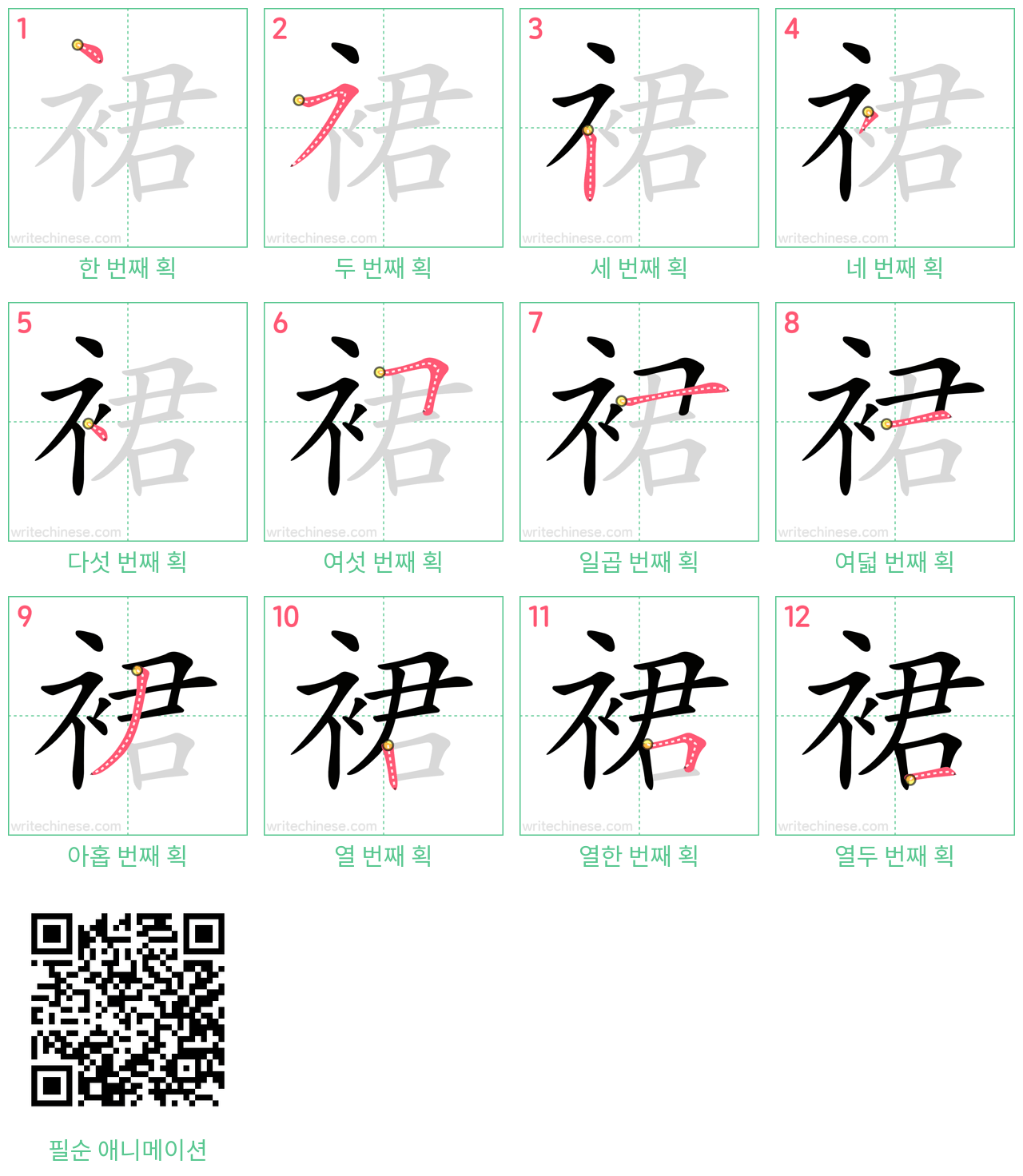 裙 step-by-step stroke order diagrams