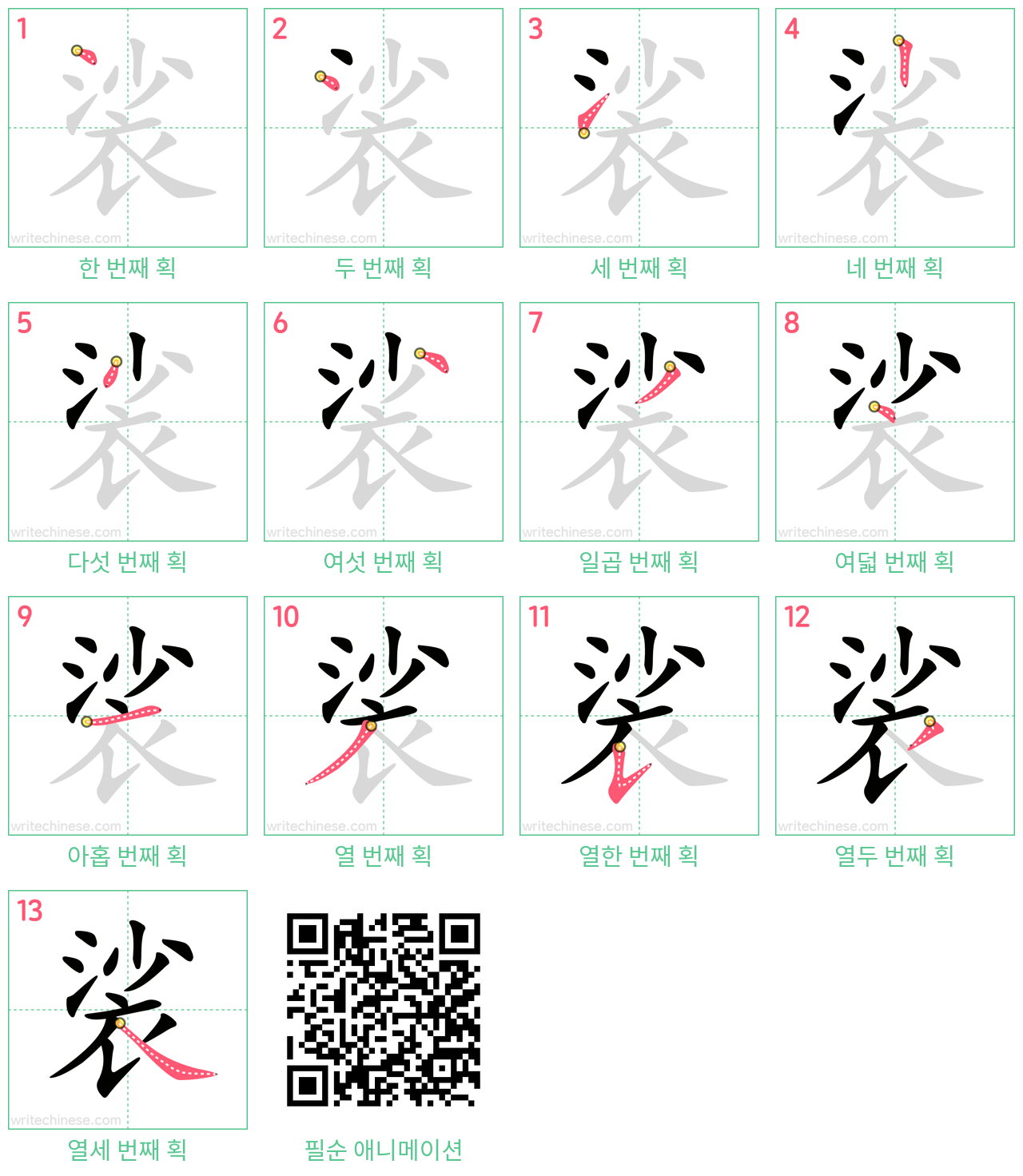 裟 step-by-step stroke order diagrams
