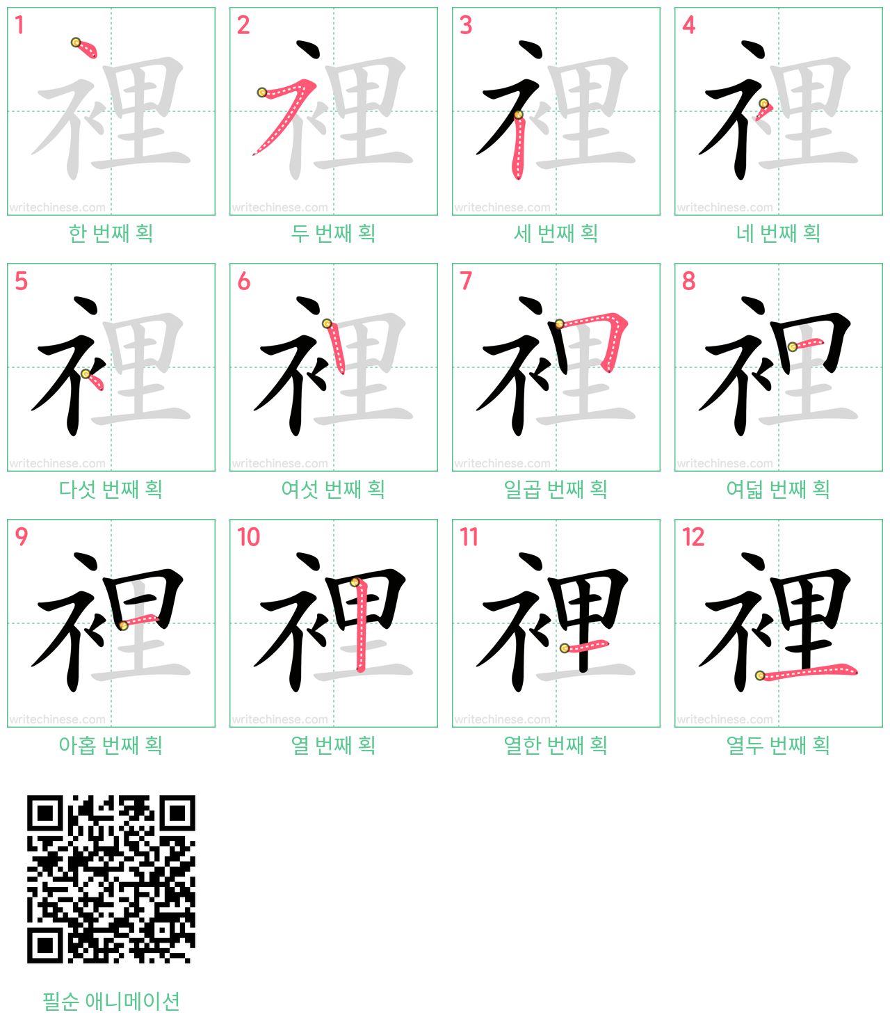 裡 step-by-step stroke order diagrams