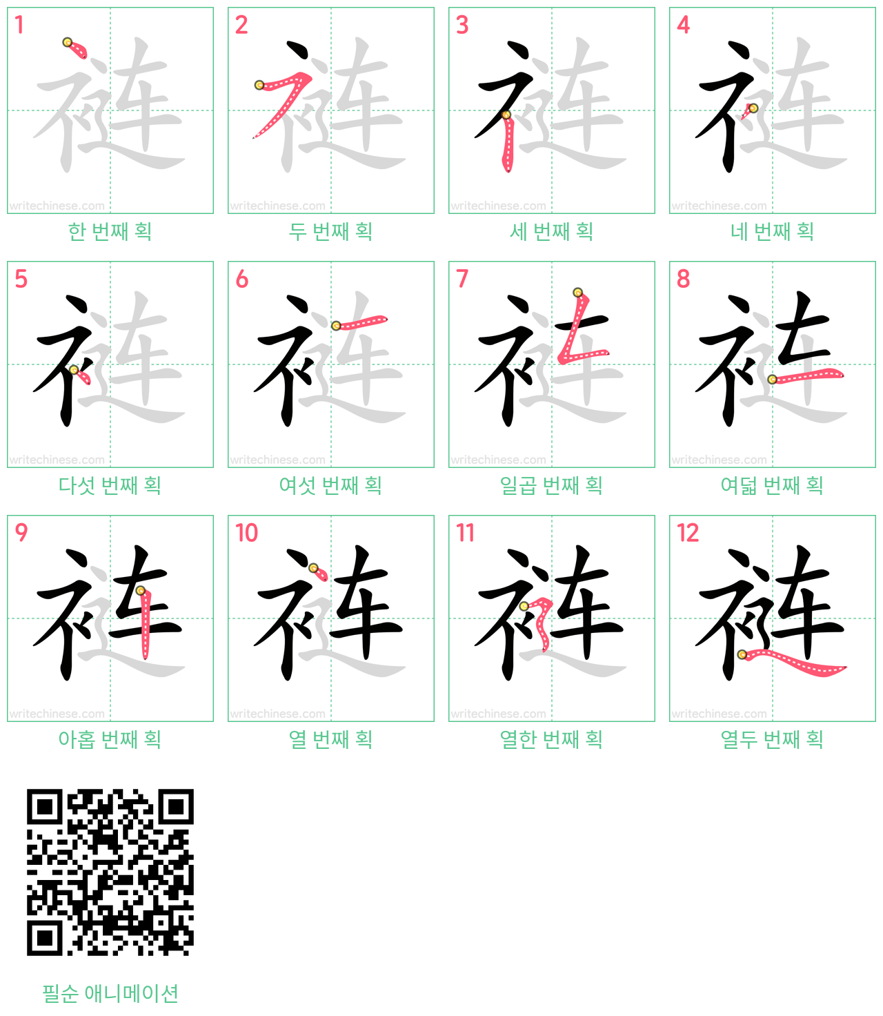 裢 step-by-step stroke order diagrams