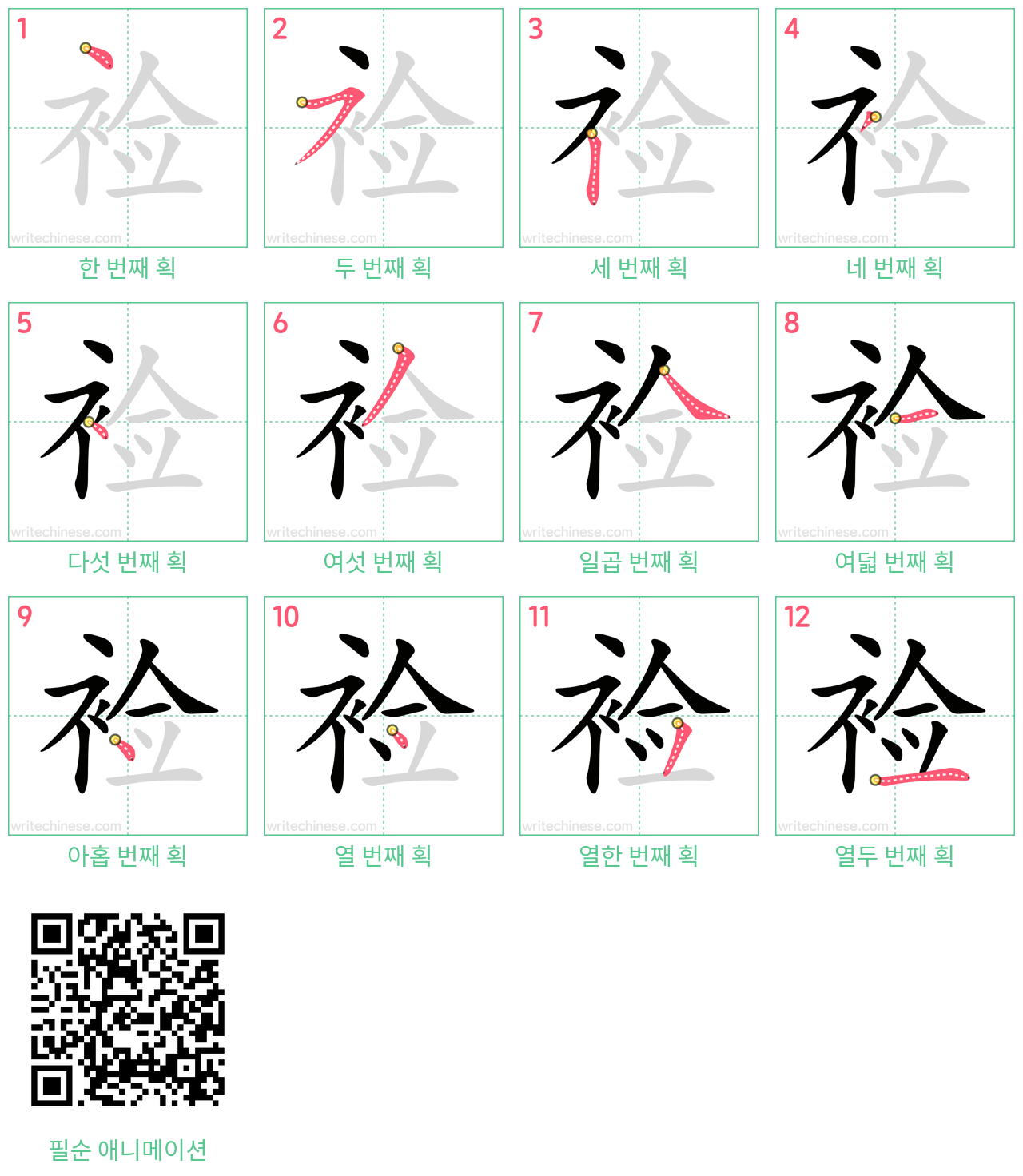 裣 step-by-step stroke order diagrams