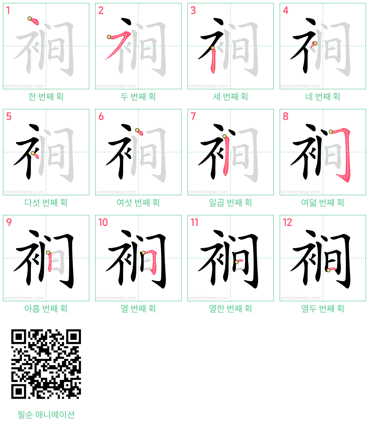 裥 step-by-step stroke order diagrams