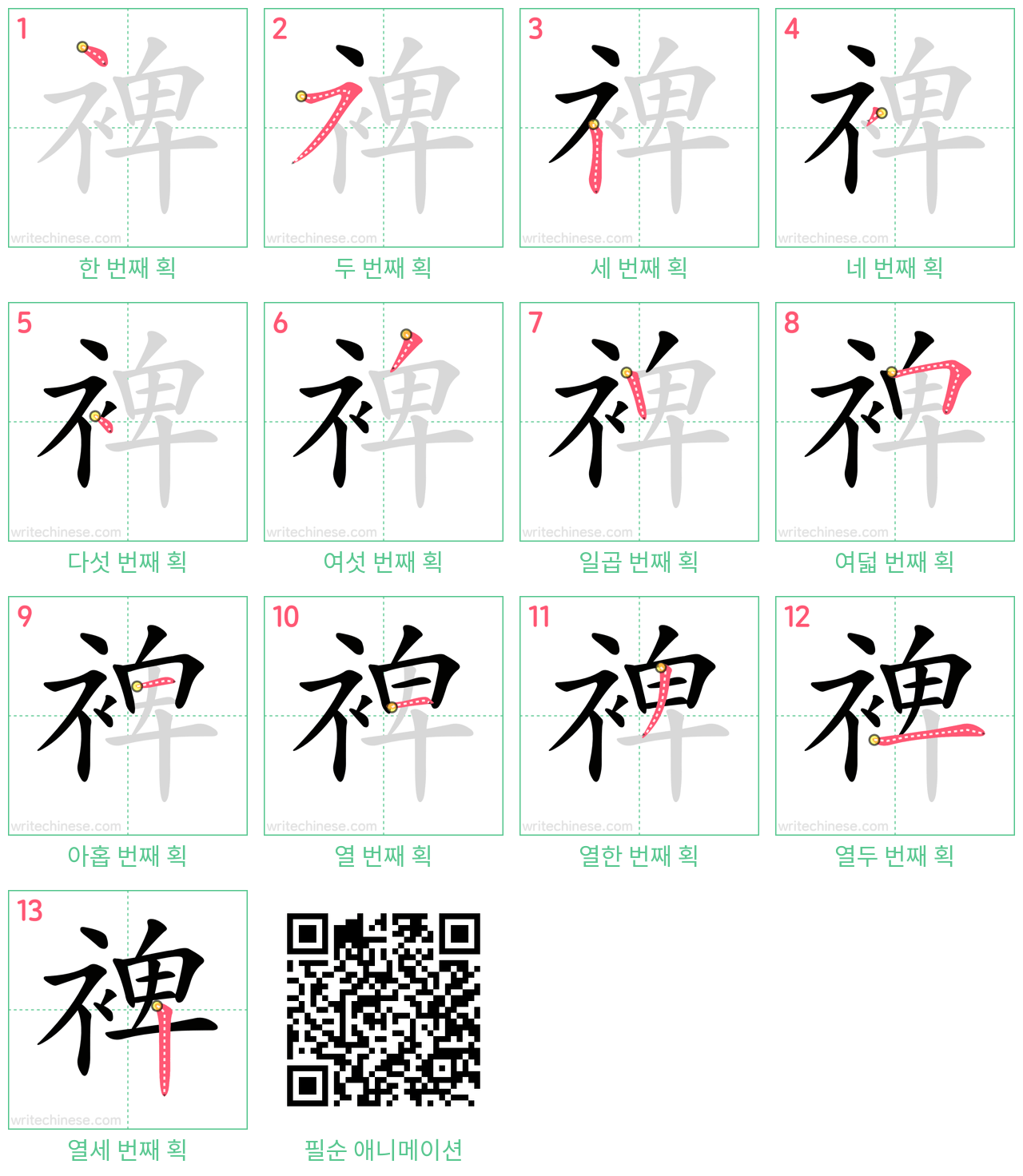 裨 step-by-step stroke order diagrams