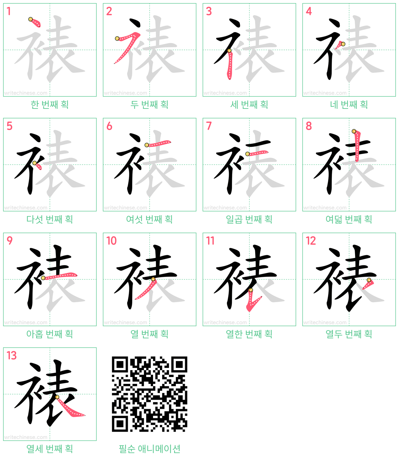 裱 step-by-step stroke order diagrams