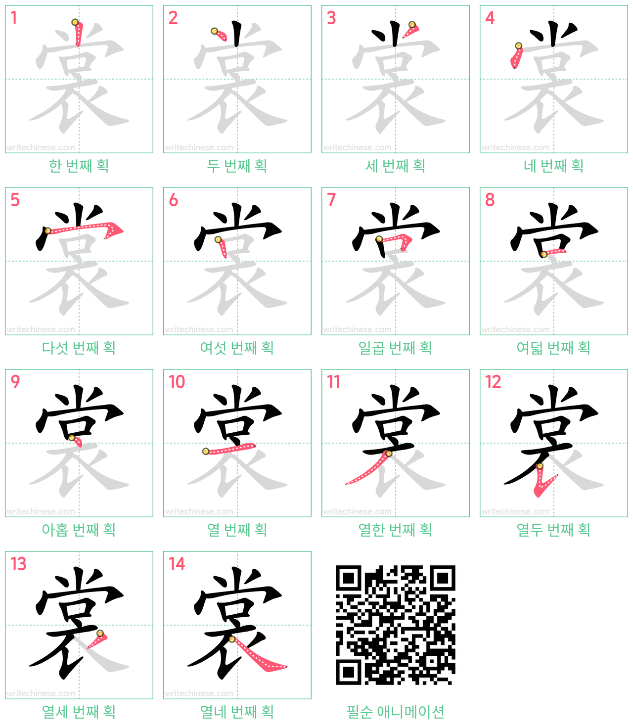 裳 step-by-step stroke order diagrams