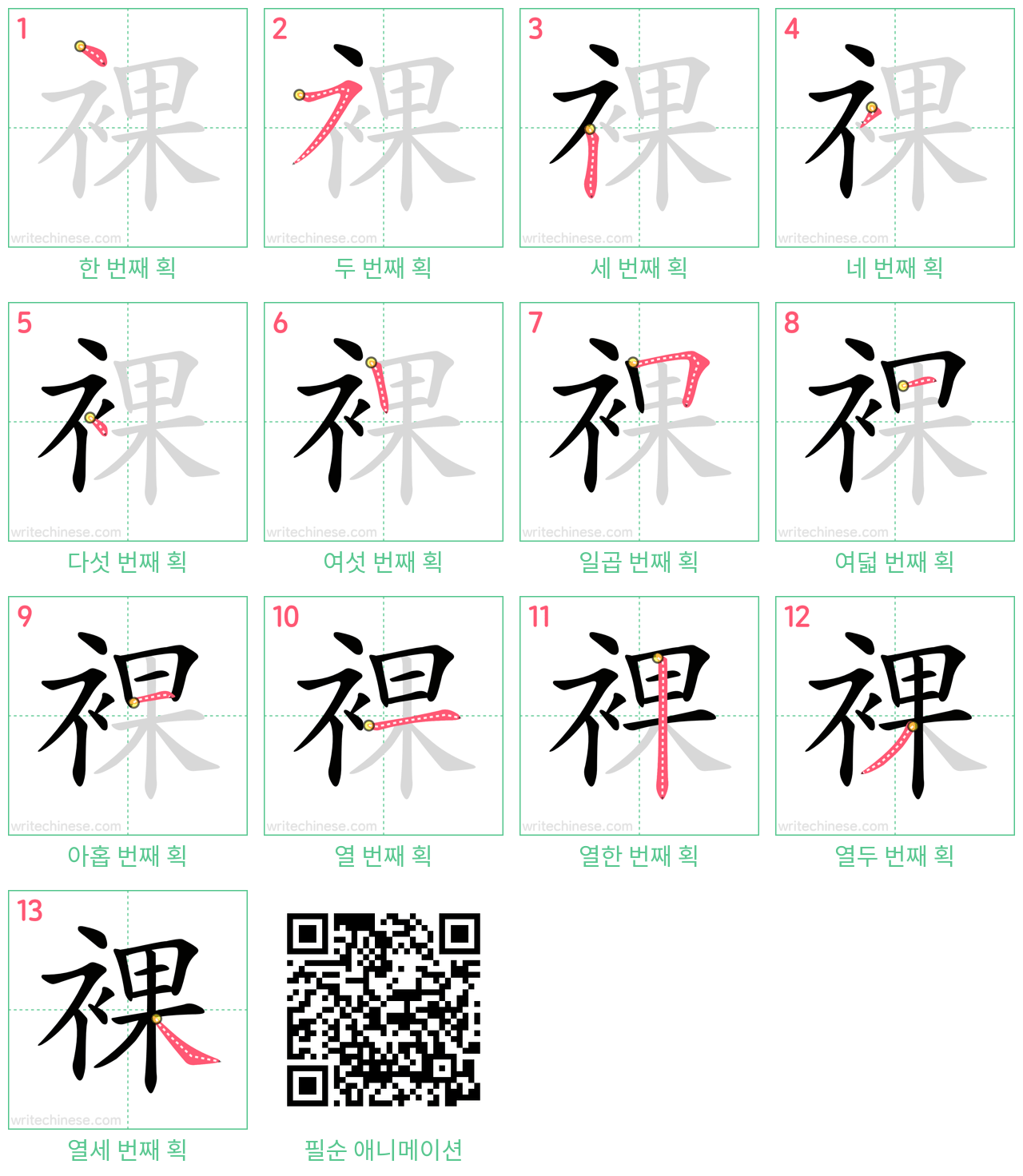 裸 step-by-step stroke order diagrams