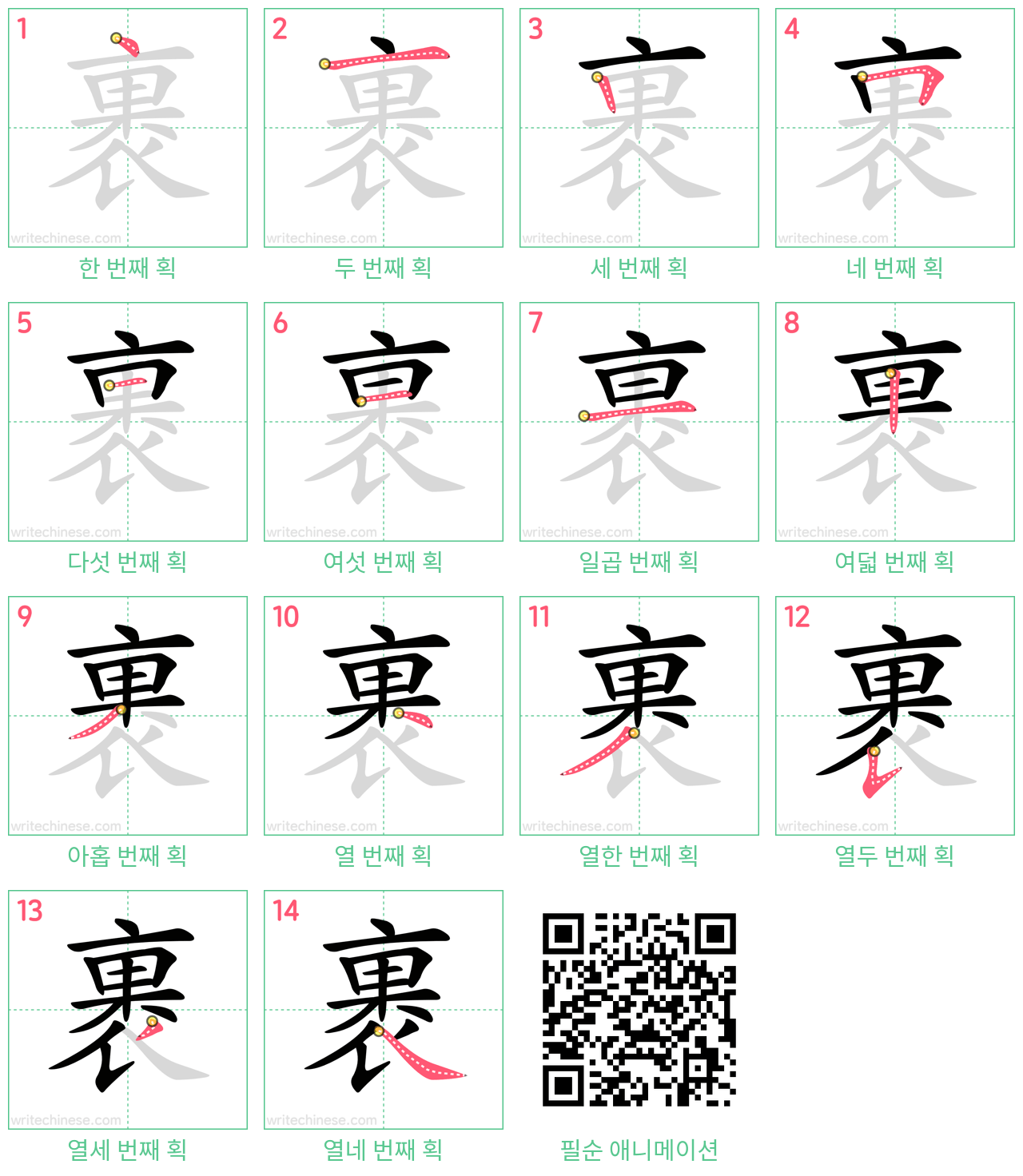 裹 step-by-step stroke order diagrams