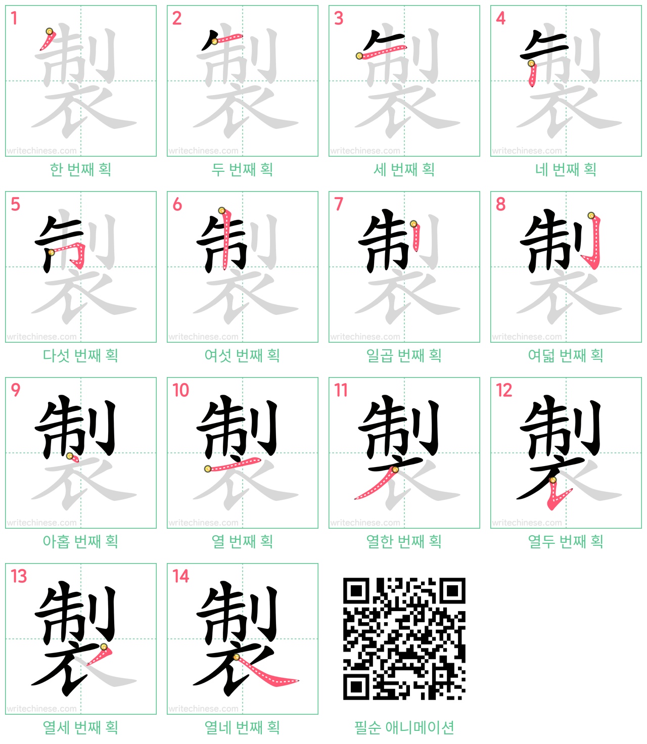 製 step-by-step stroke order diagrams