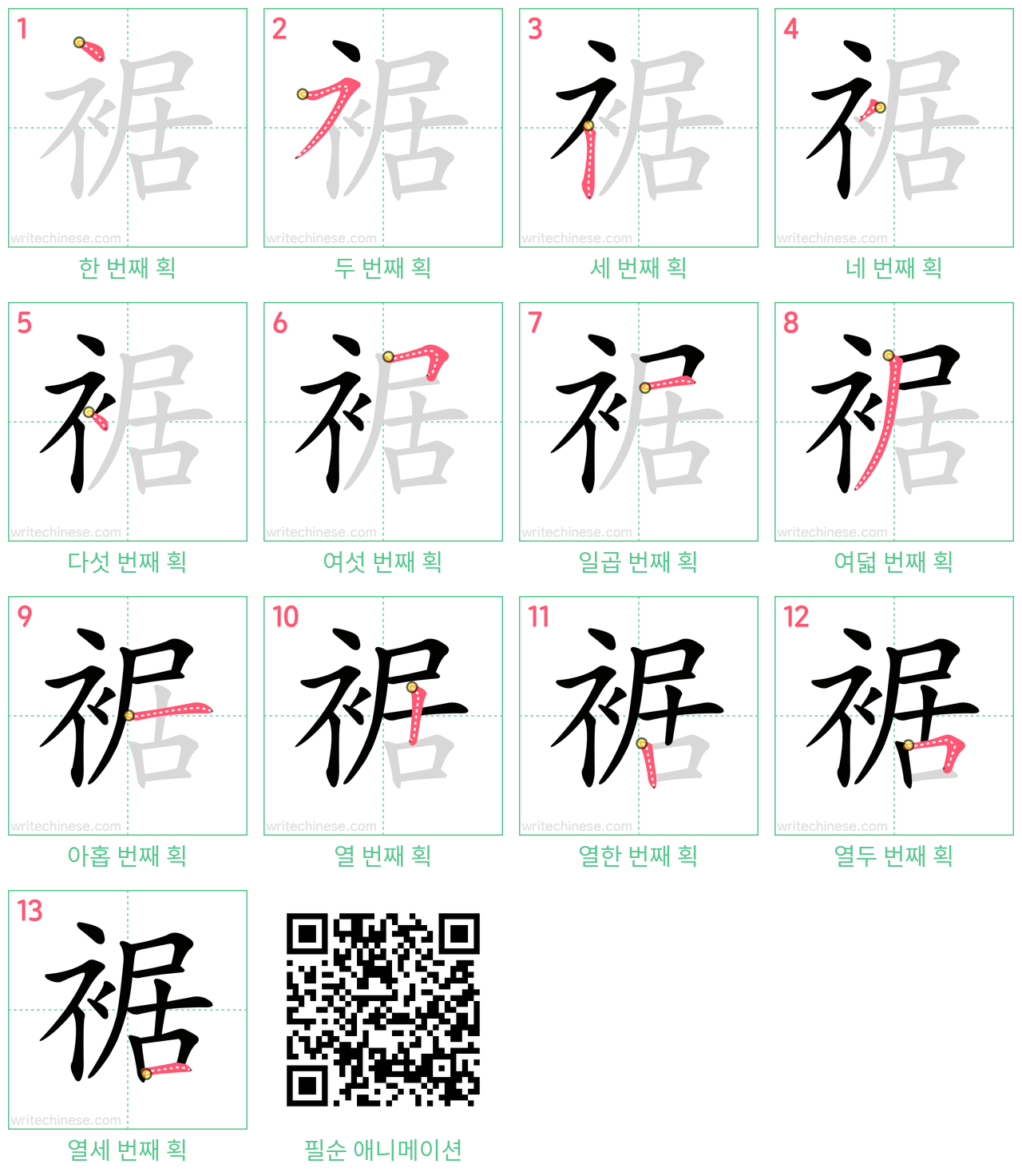 裾 step-by-step stroke order diagrams
