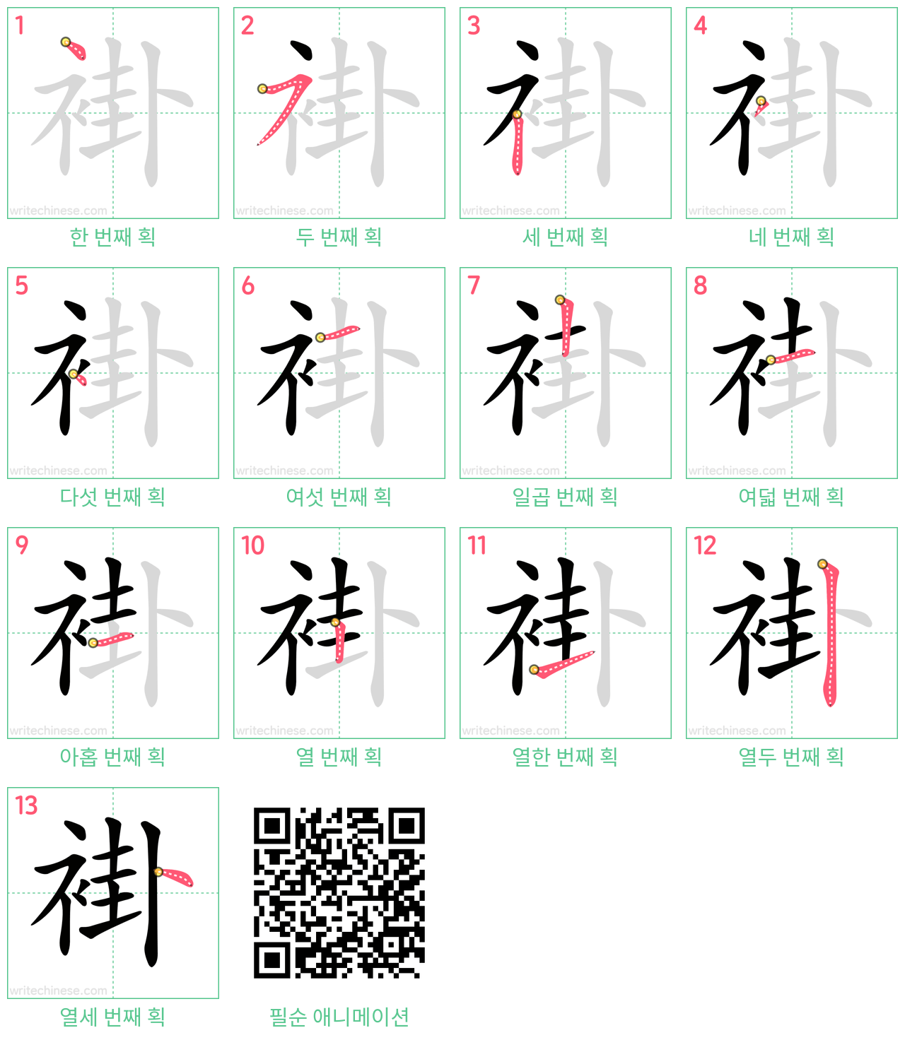 褂 step-by-step stroke order diagrams