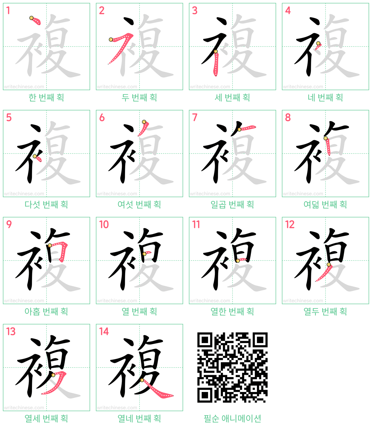 複 step-by-step stroke order diagrams