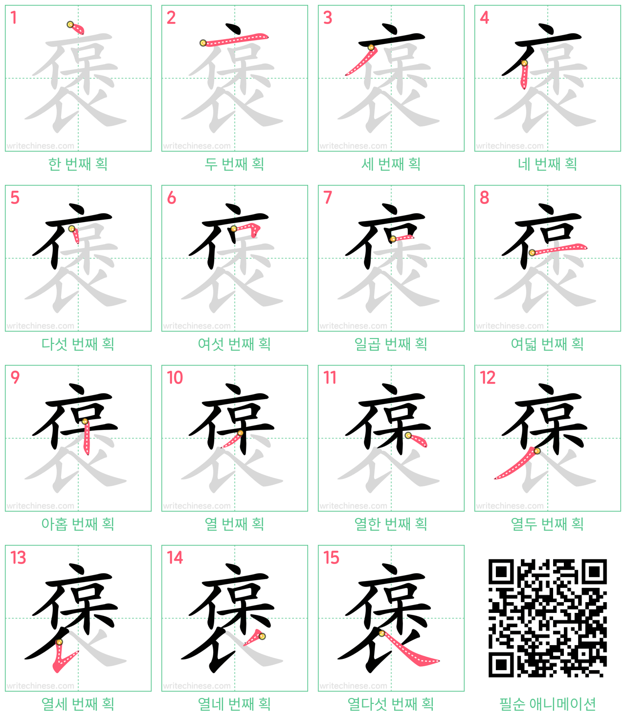 褒 step-by-step stroke order diagrams