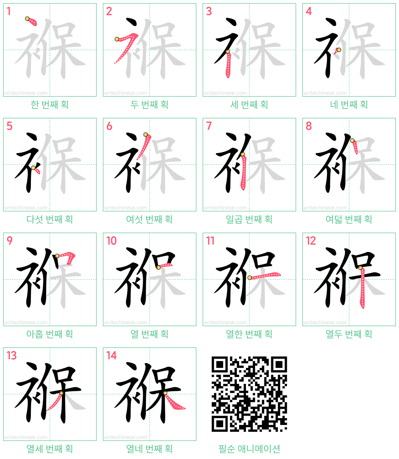 褓 step-by-step stroke order diagrams
