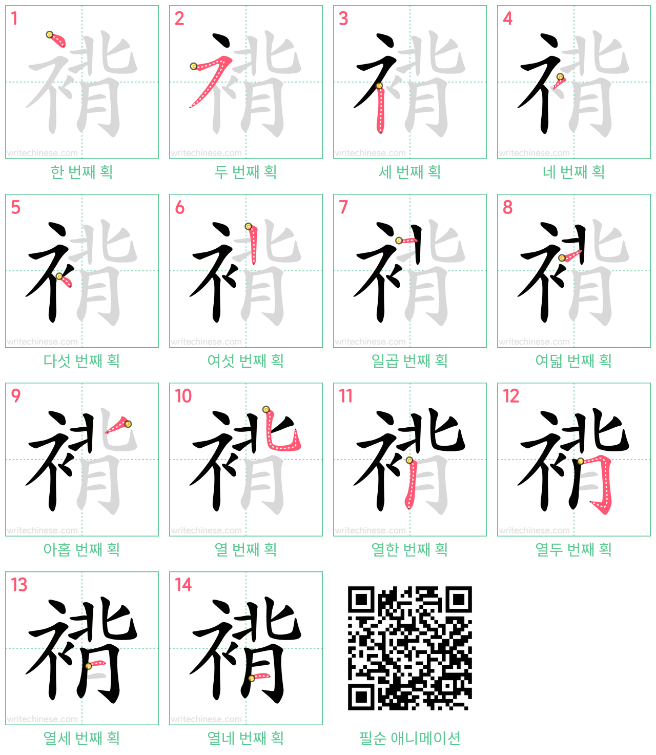 褙 step-by-step stroke order diagrams