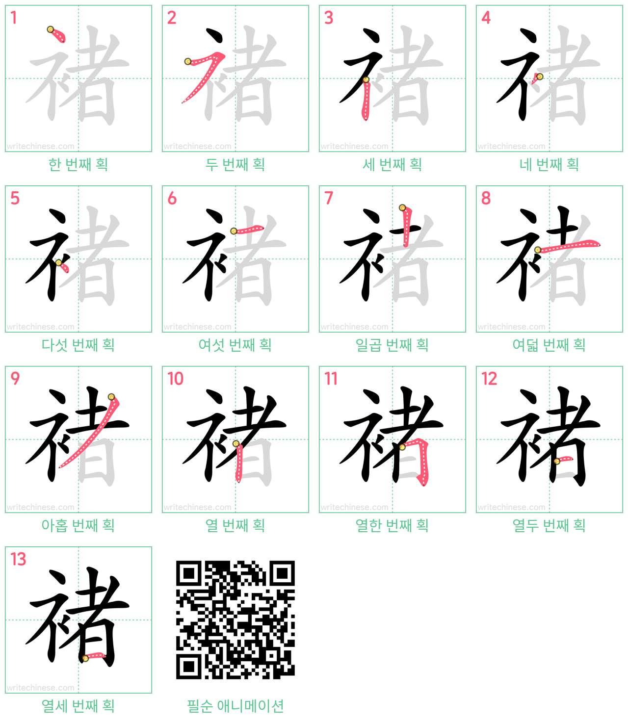 褚 step-by-step stroke order diagrams