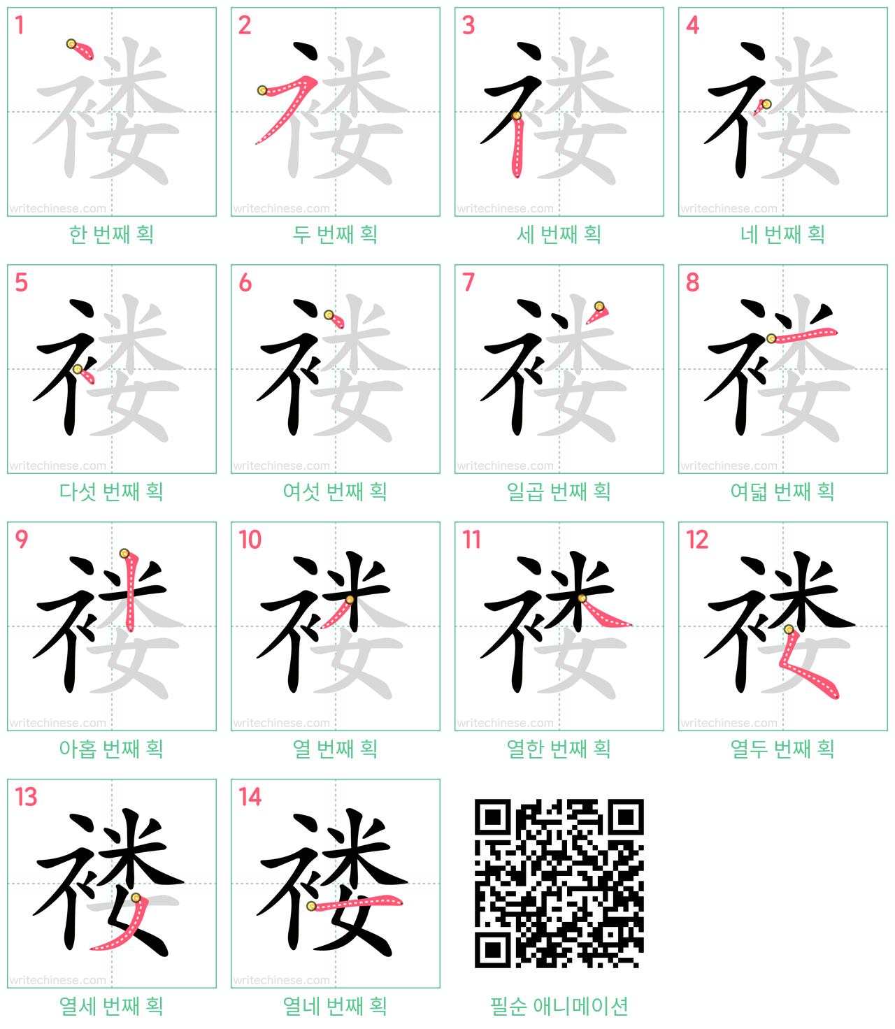 褛 step-by-step stroke order diagrams