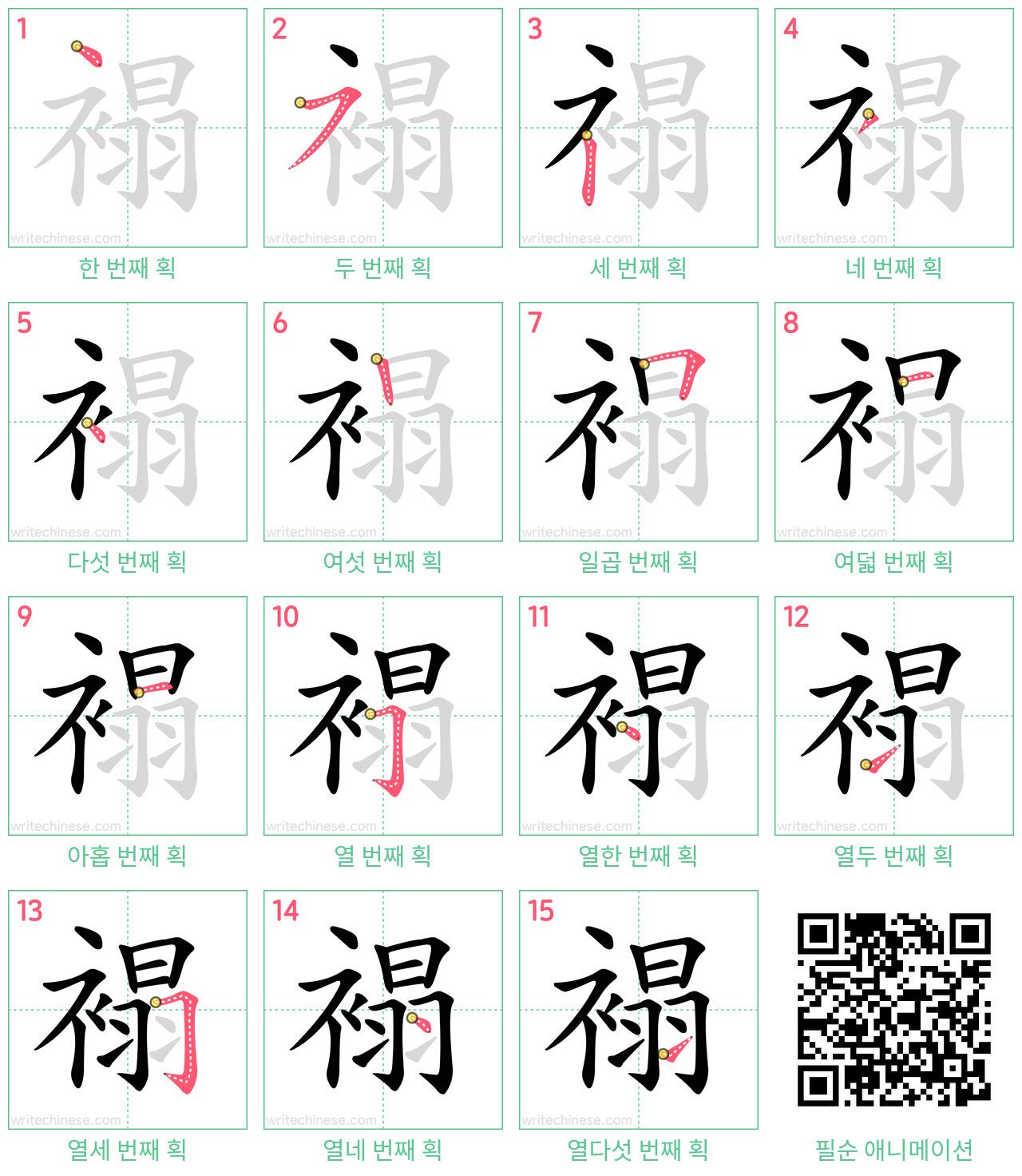 褟 step-by-step stroke order diagrams