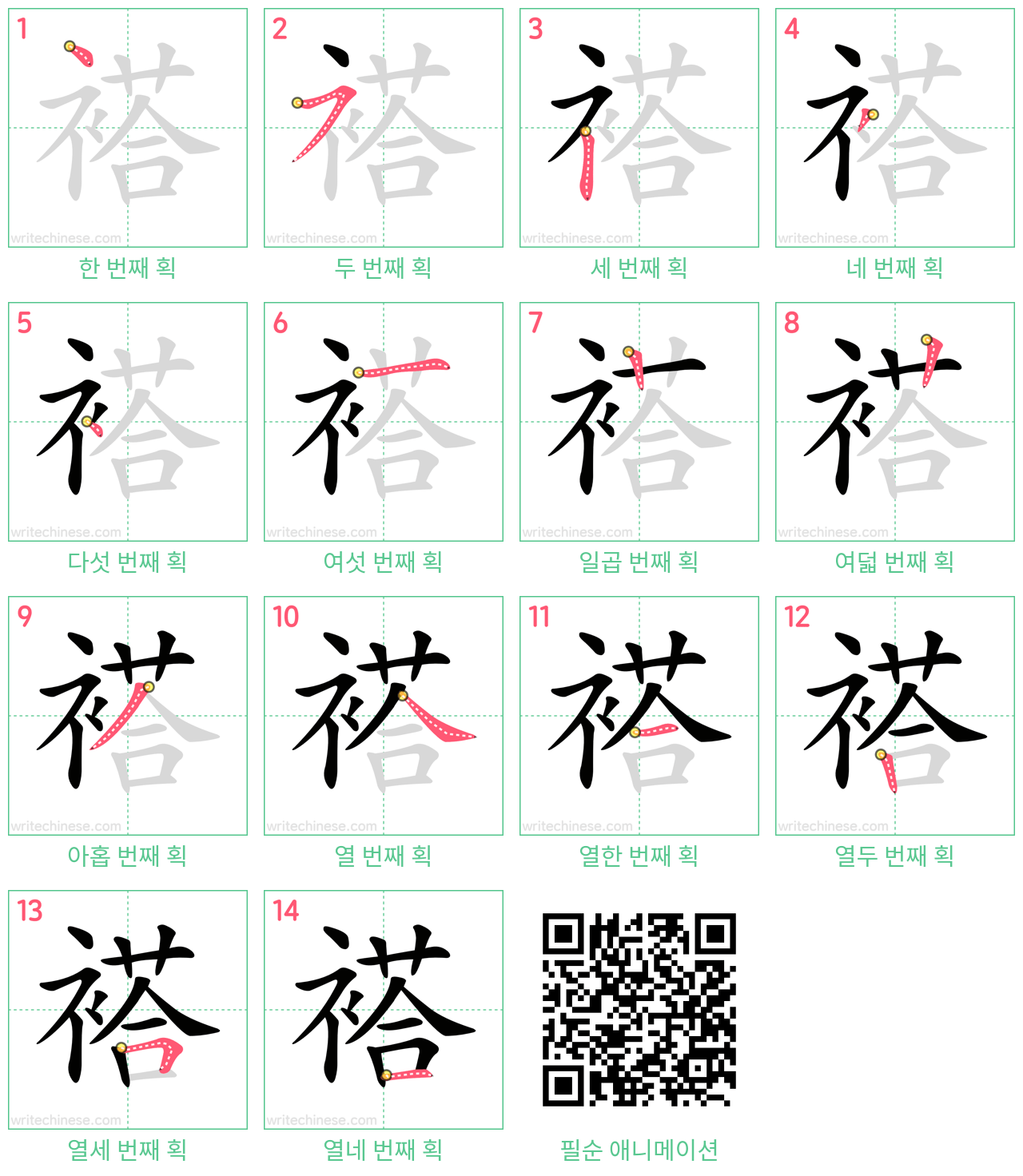 褡 step-by-step stroke order diagrams