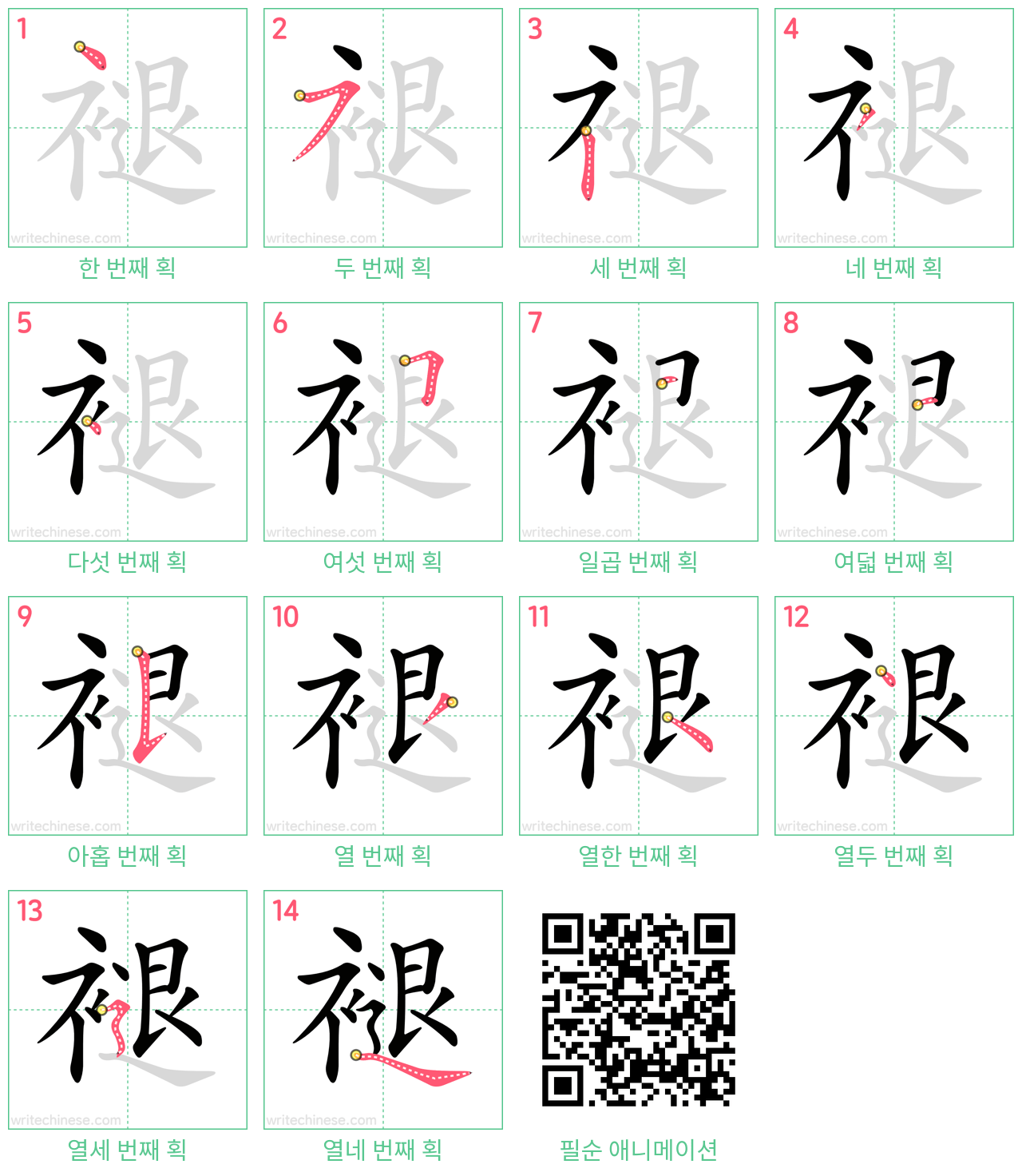 褪 step-by-step stroke order diagrams