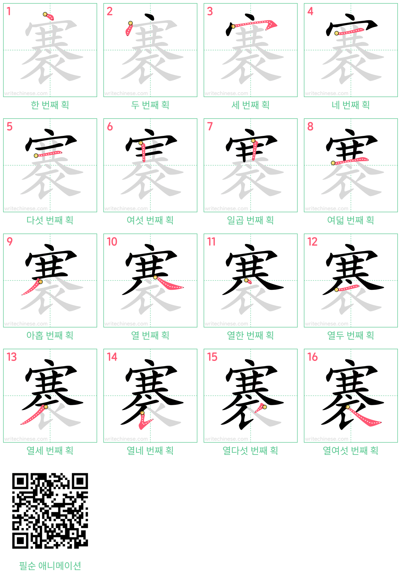 褰 step-by-step stroke order diagrams