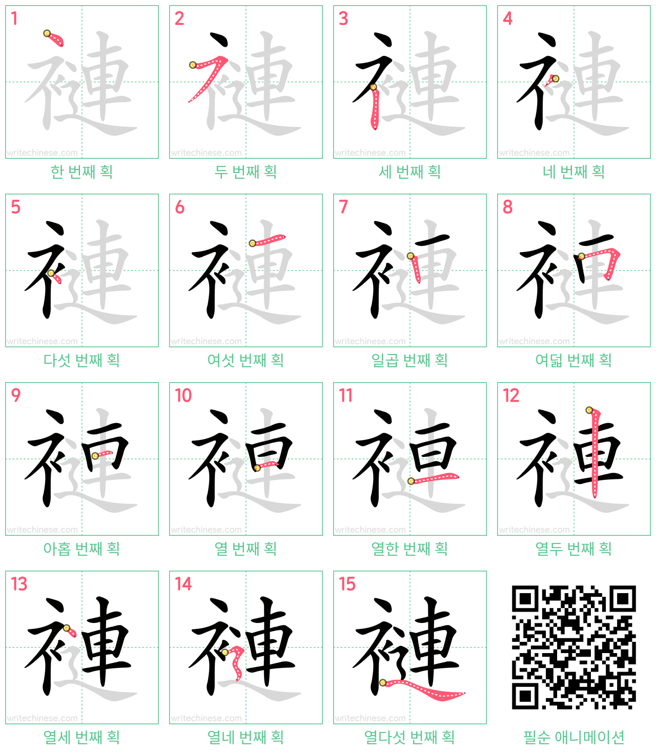 褳 step-by-step stroke order diagrams