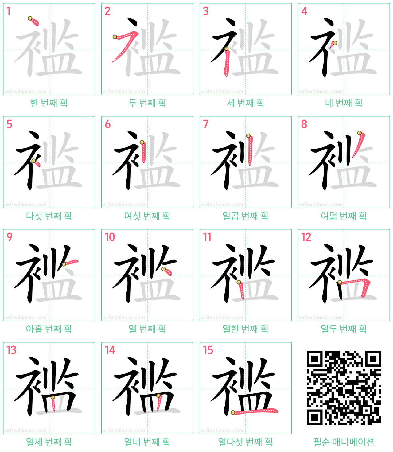 褴 step-by-step stroke order diagrams