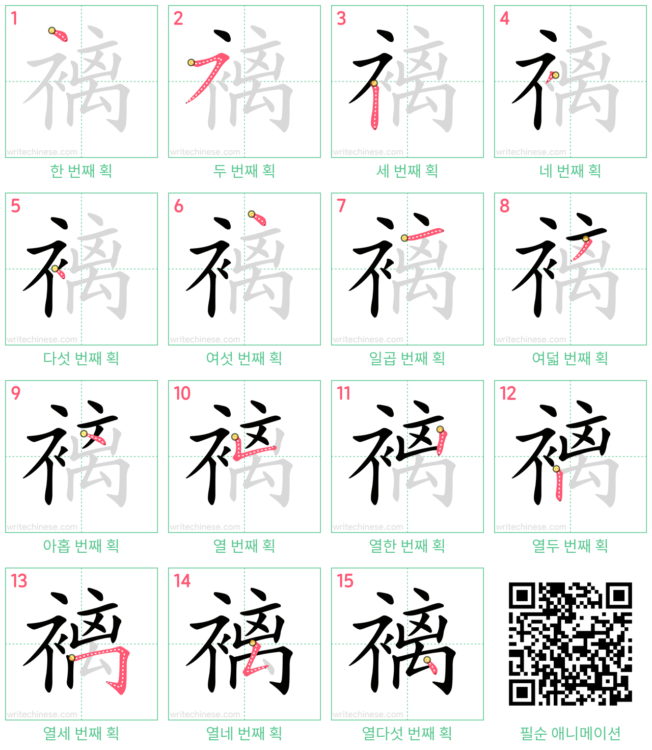 褵 step-by-step stroke order diagrams