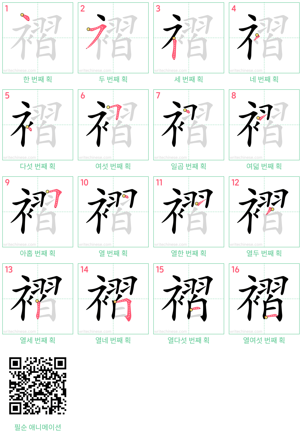 褶 step-by-step stroke order diagrams