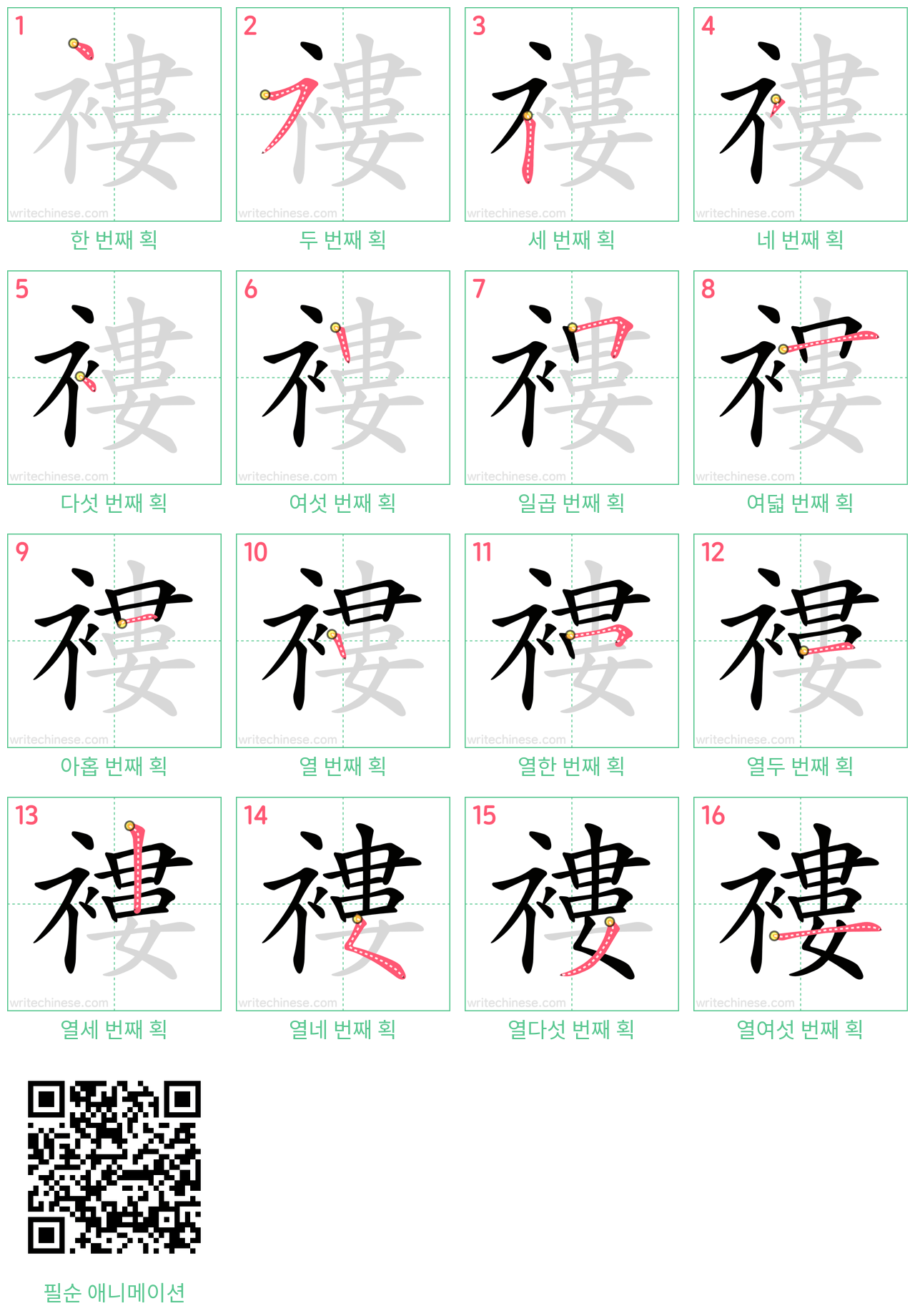 褸 step-by-step stroke order diagrams