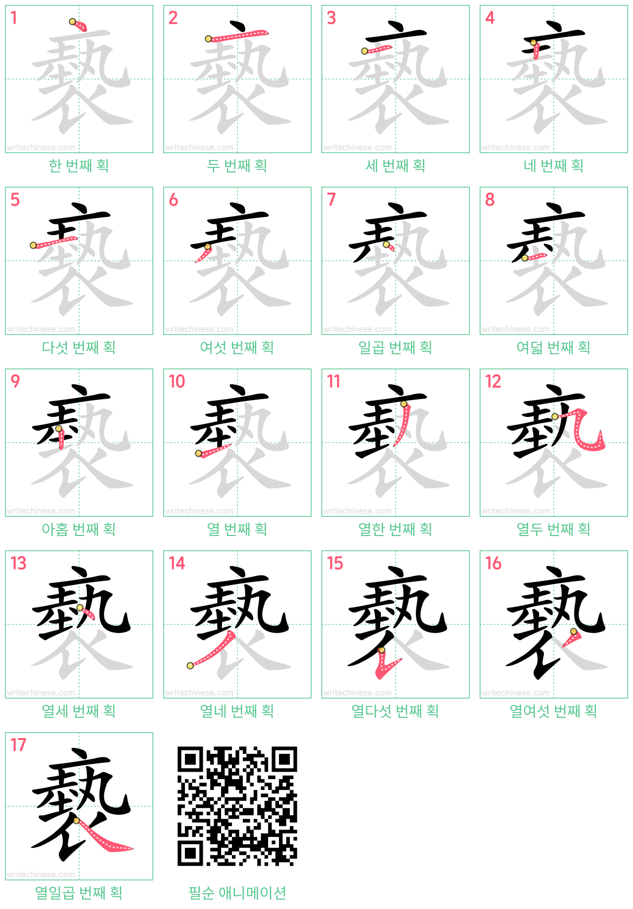 褻 step-by-step stroke order diagrams