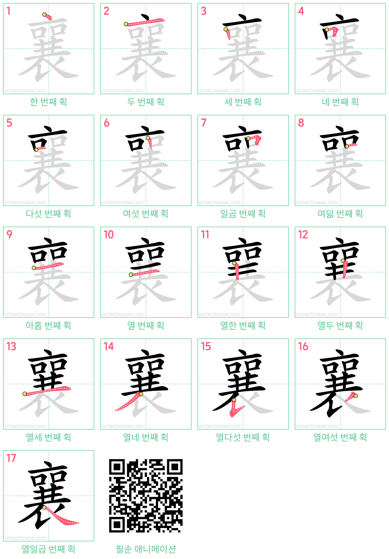 襄 step-by-step stroke order diagrams