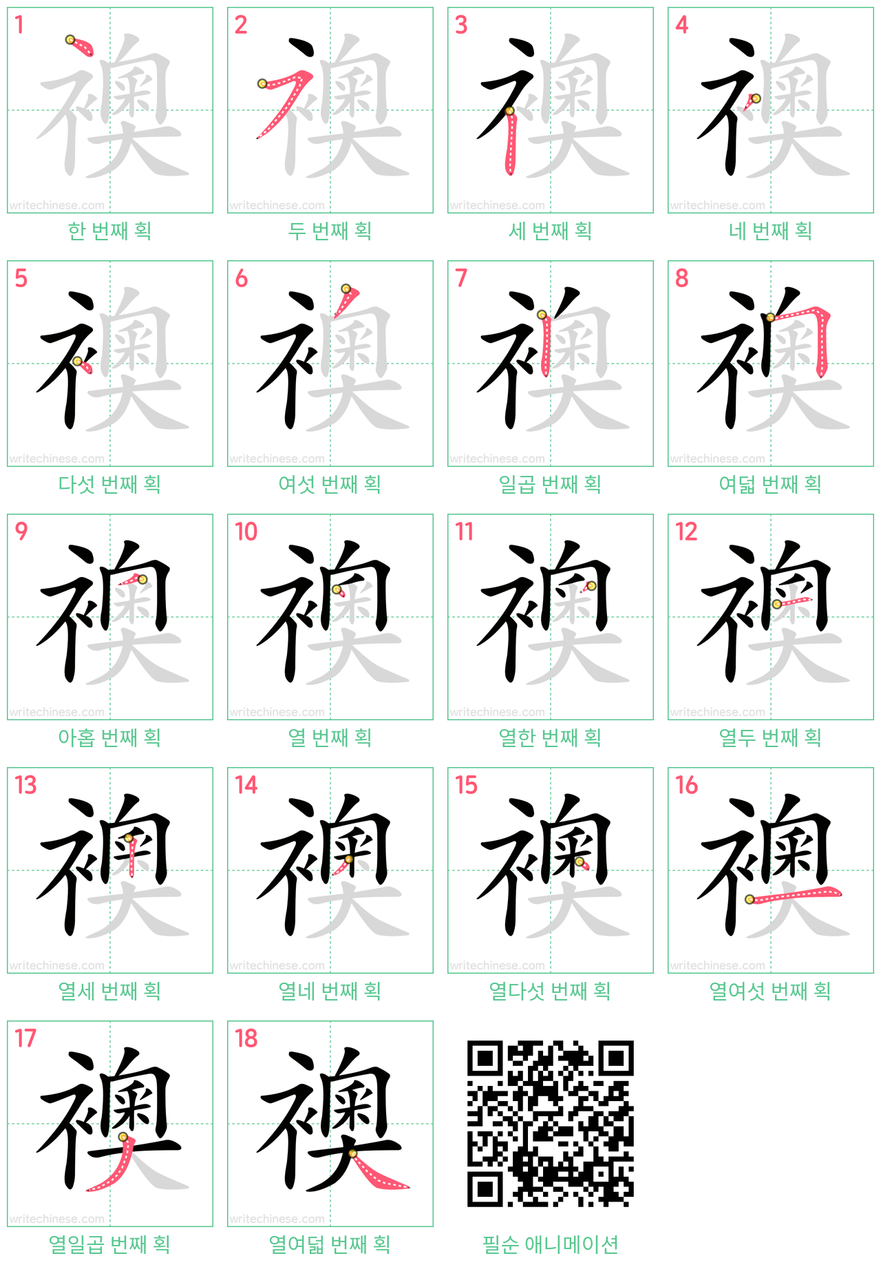 襖 step-by-step stroke order diagrams