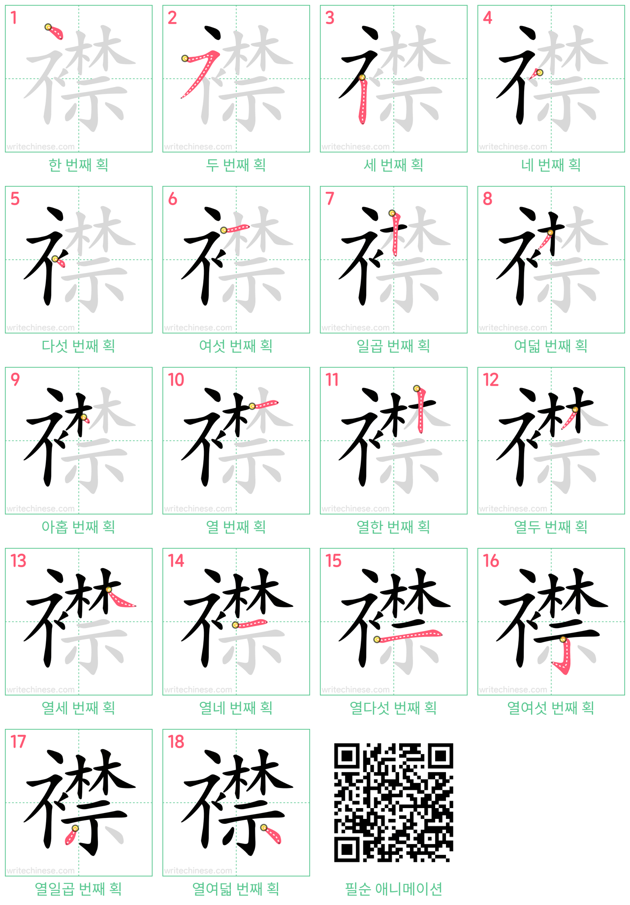 襟 step-by-step stroke order diagrams