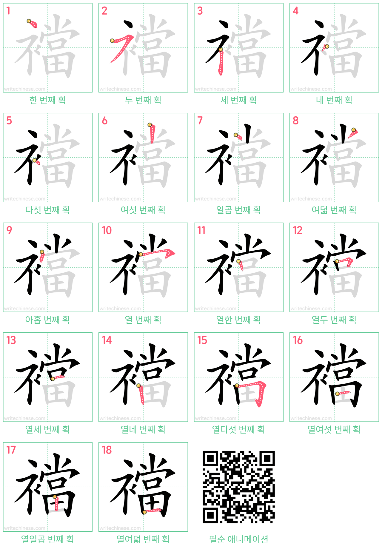 襠 step-by-step stroke order diagrams