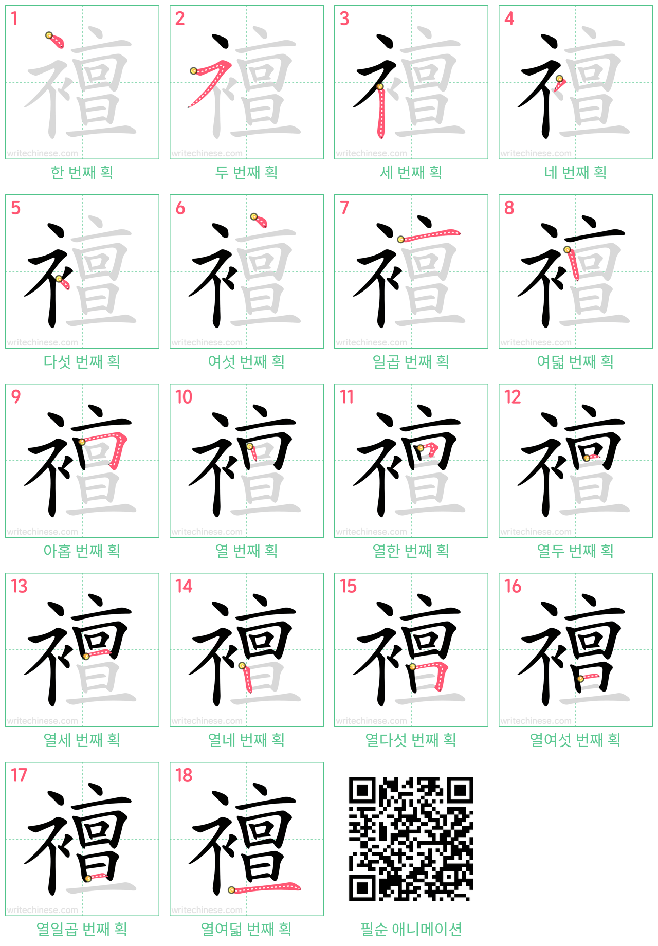 襢 step-by-step stroke order diagrams