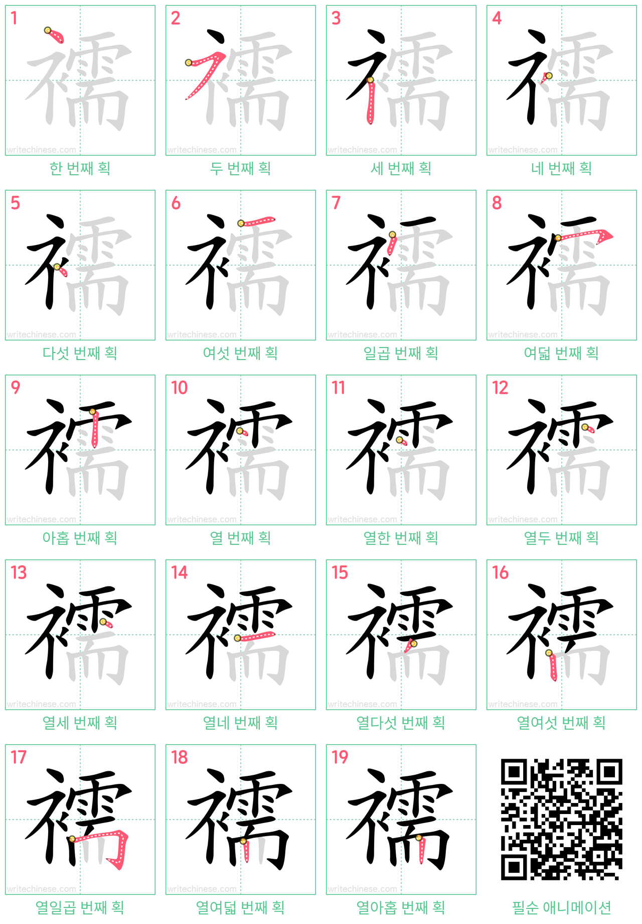 襦 step-by-step stroke order diagrams