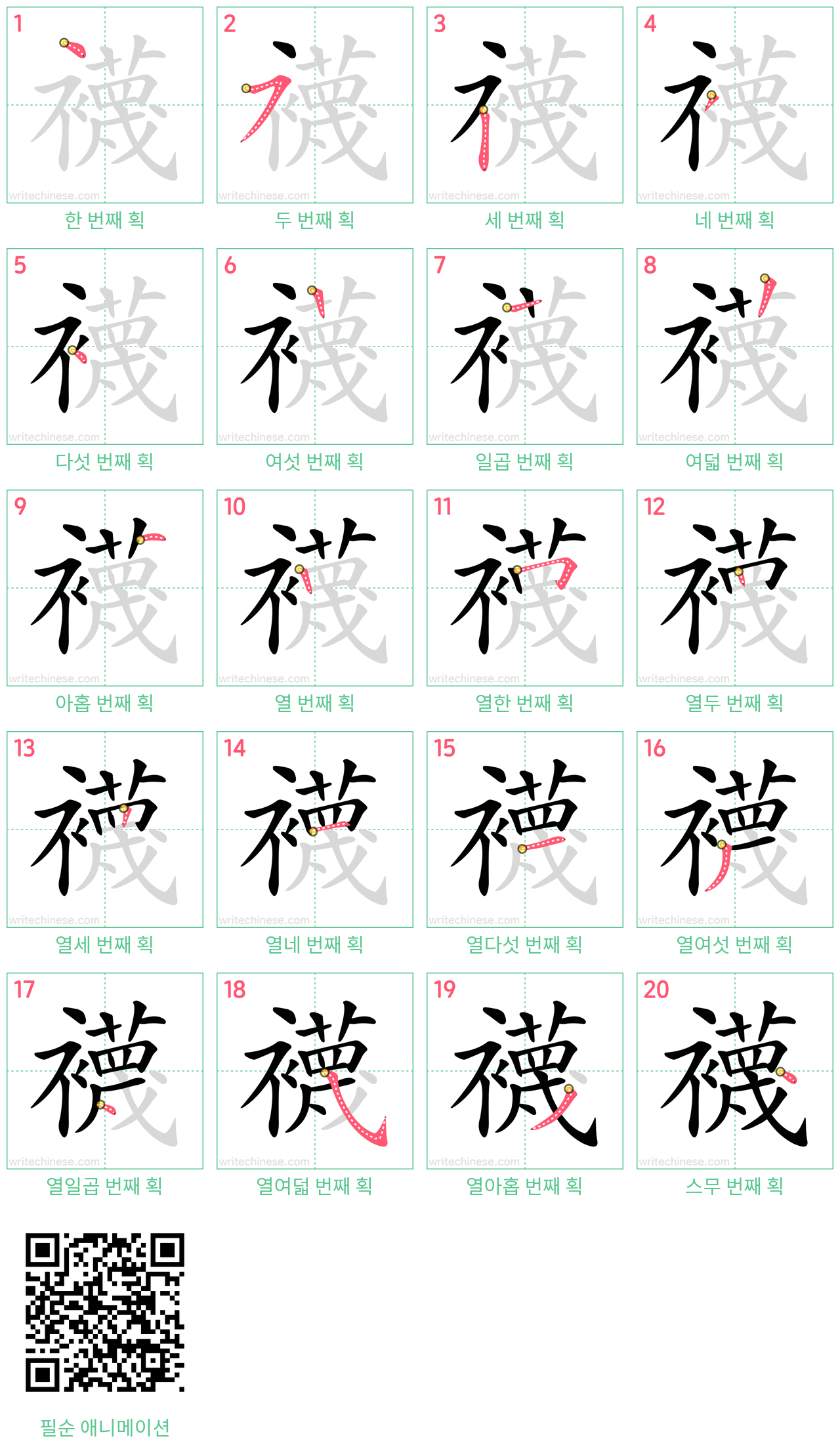 襪 step-by-step stroke order diagrams