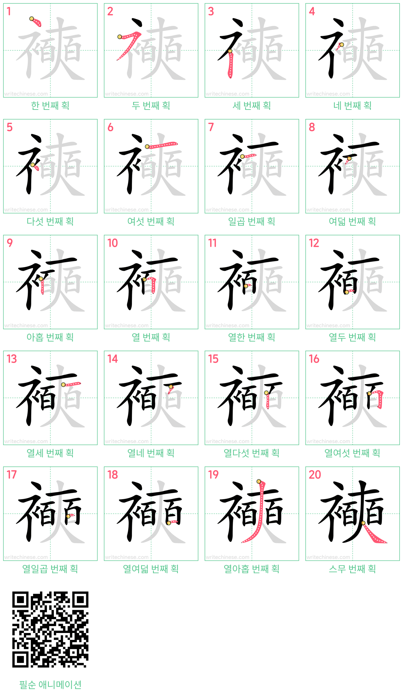 襫 step-by-step stroke order diagrams