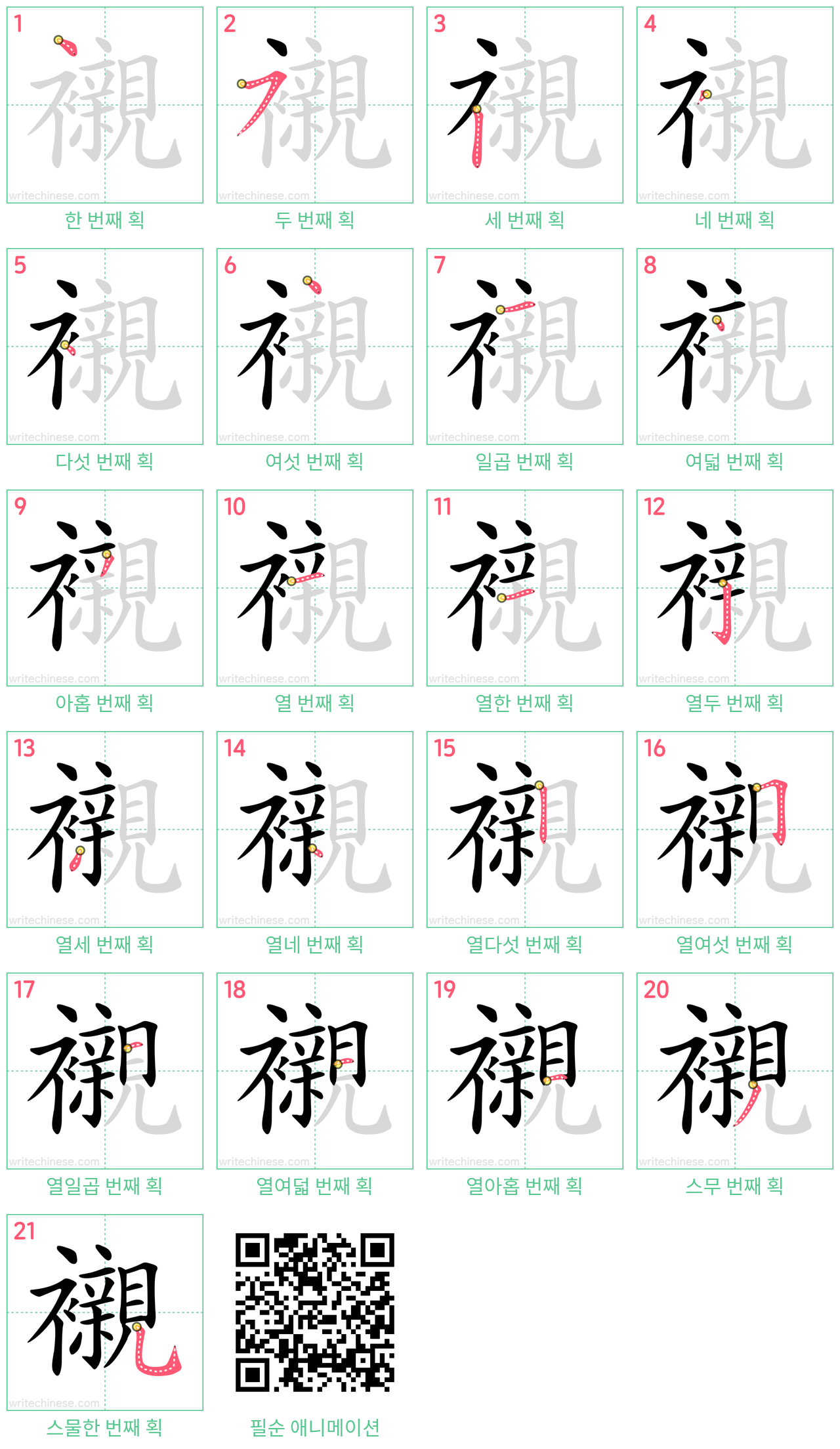 襯 step-by-step stroke order diagrams