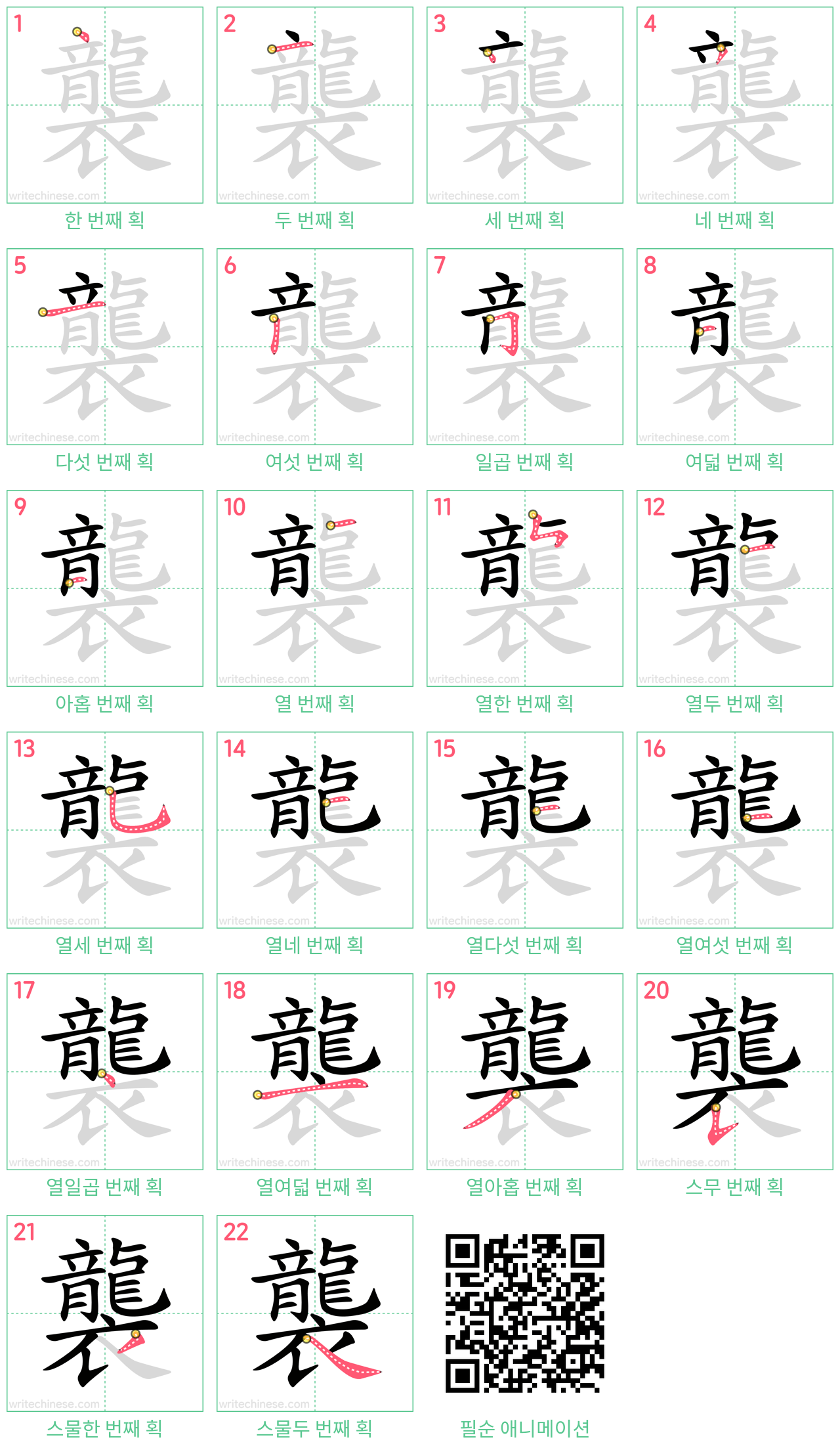 襲 step-by-step stroke order diagrams