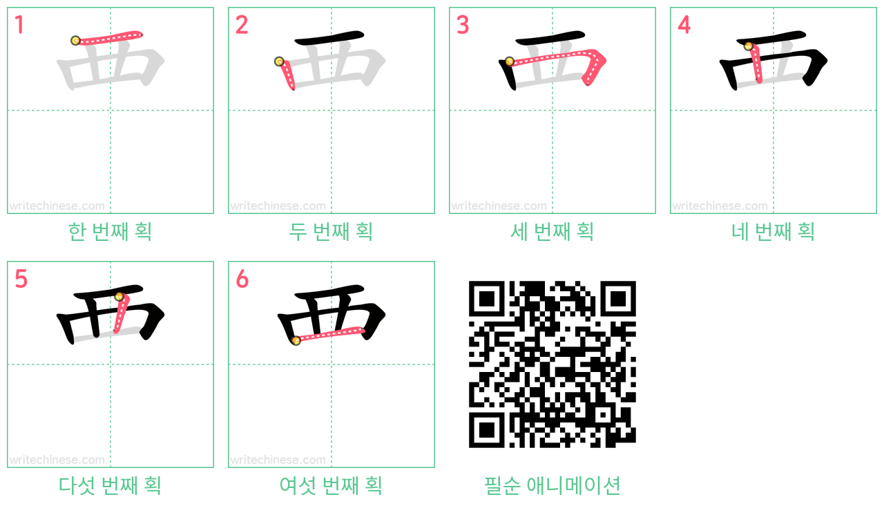 覀 step-by-step stroke order diagrams