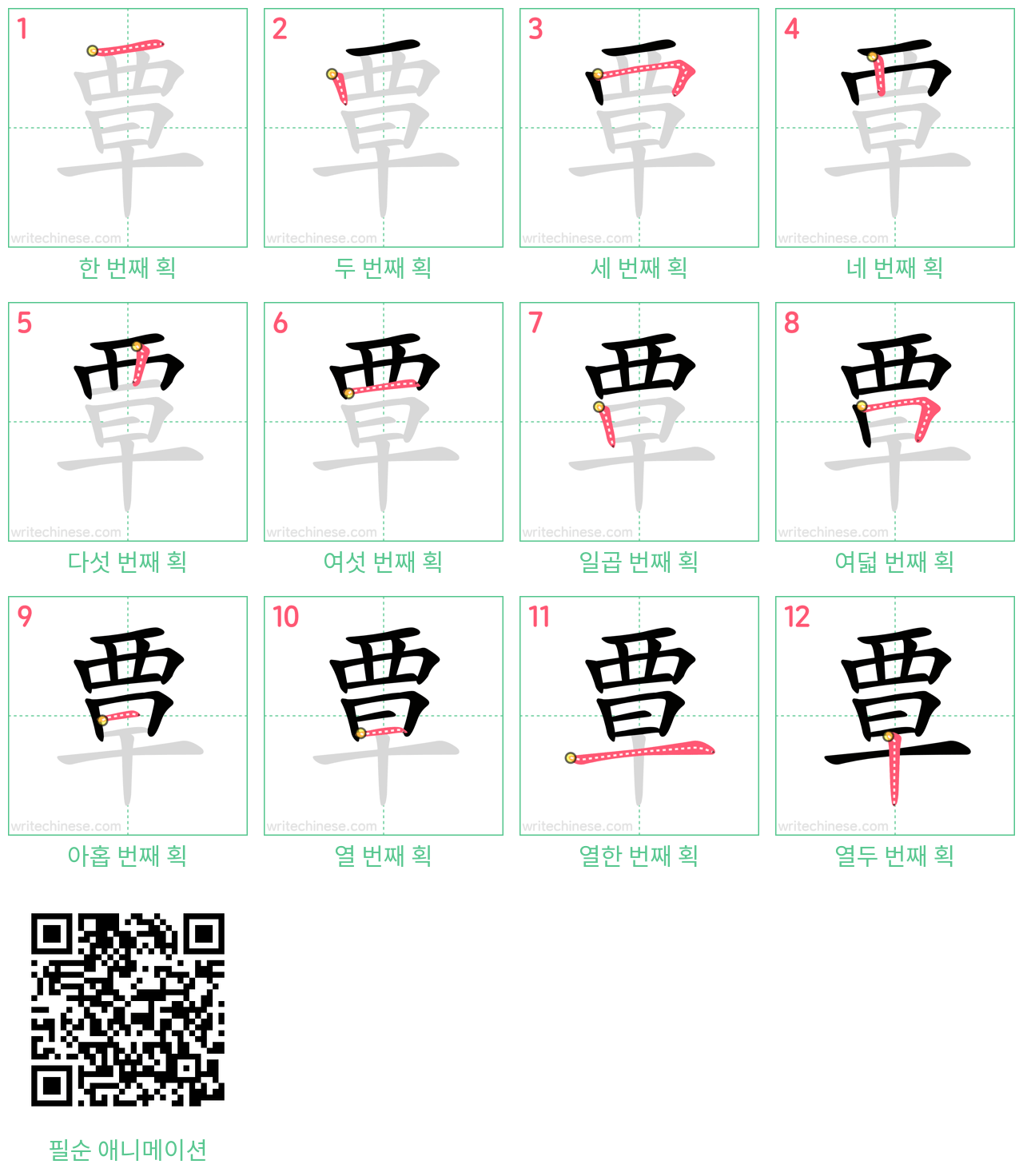 覃 step-by-step stroke order diagrams