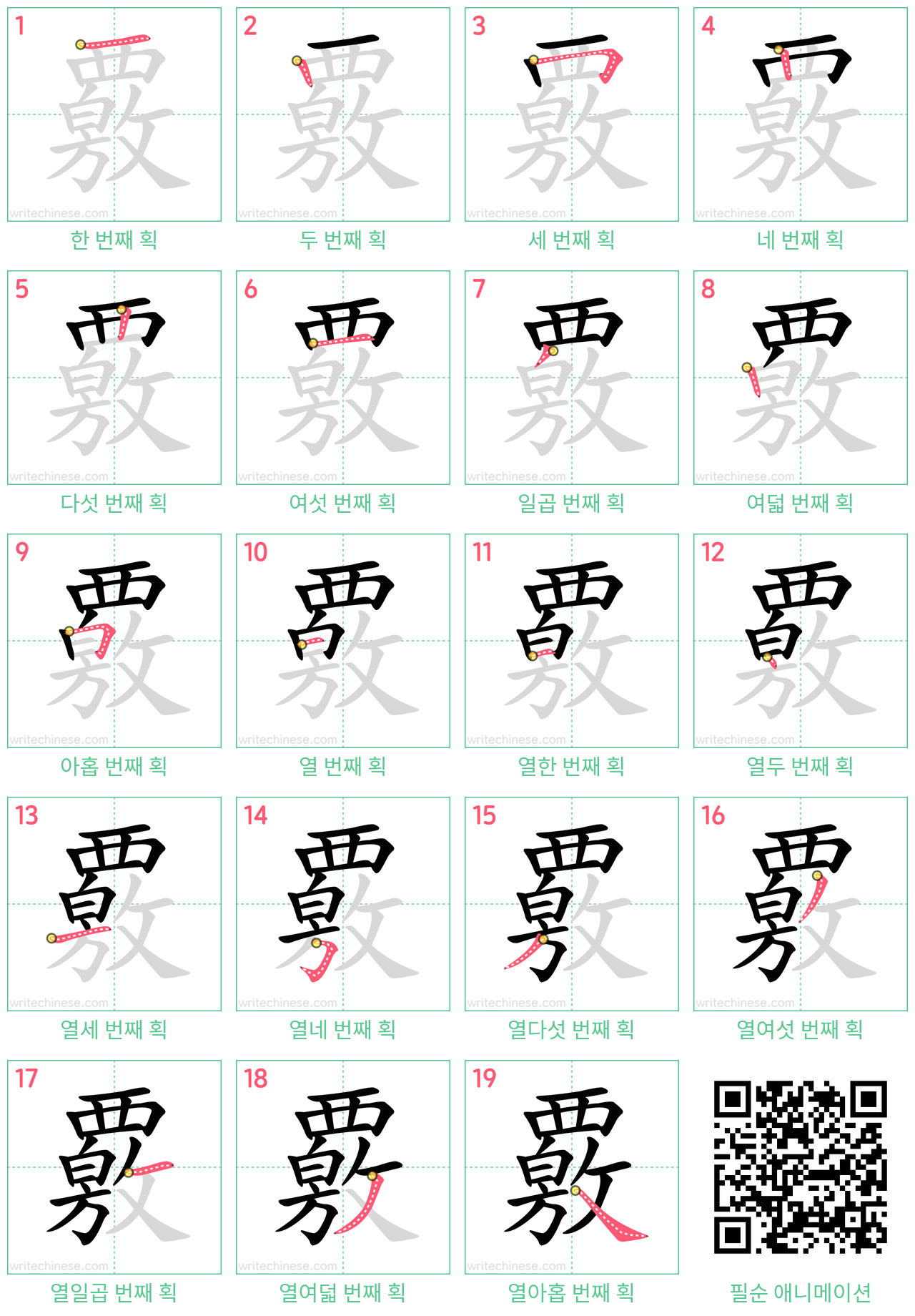 覈 step-by-step stroke order diagrams