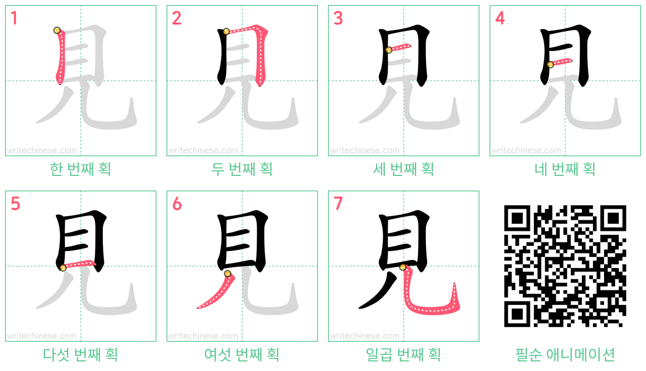 見 step-by-step stroke order diagrams