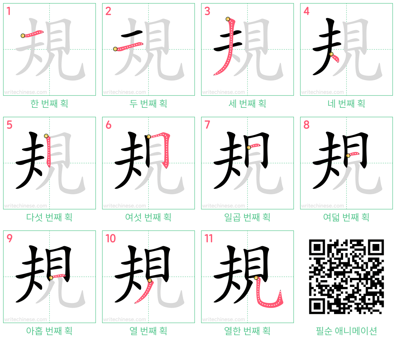 規 step-by-step stroke order diagrams